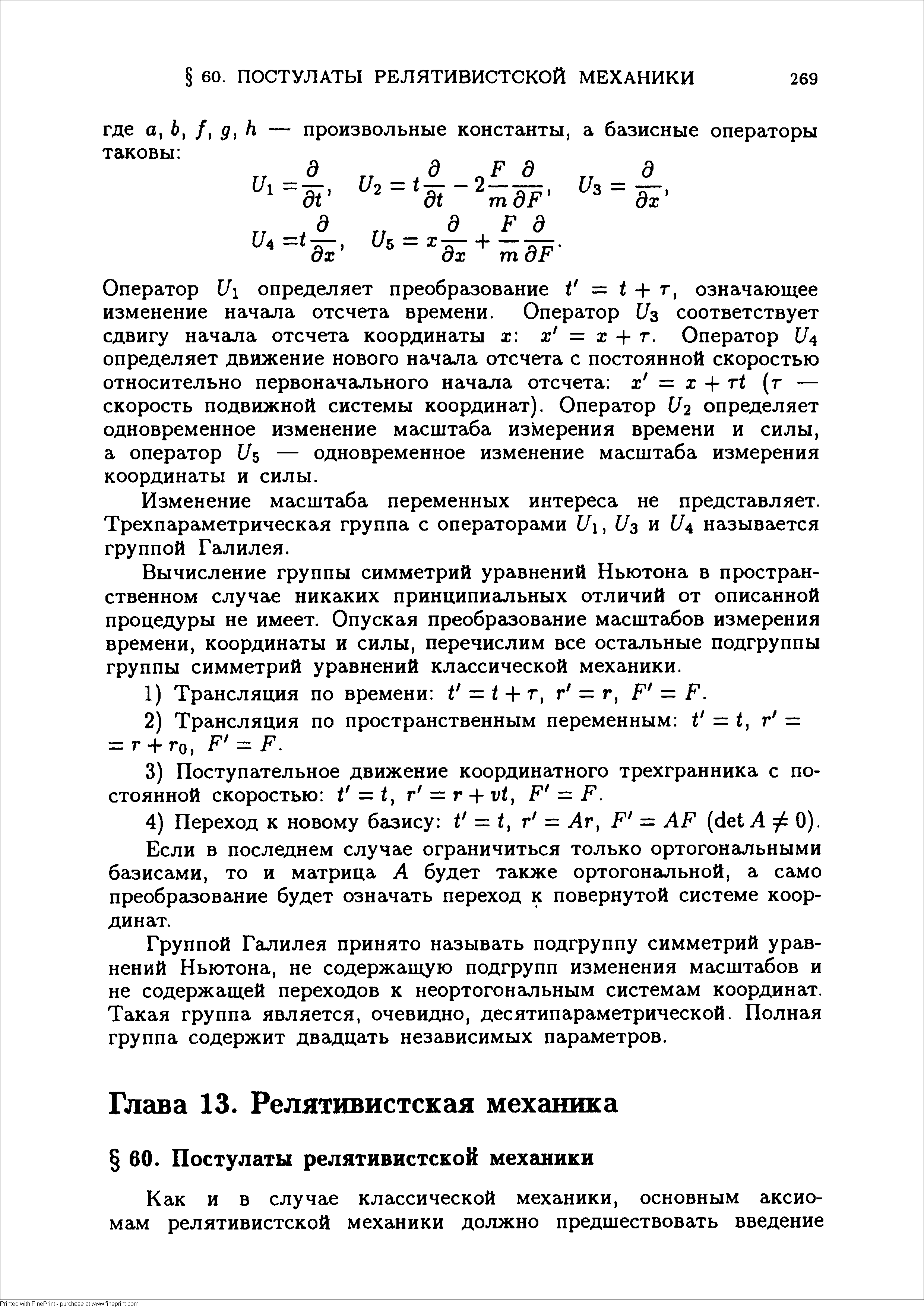 Оператор С/1 определяет преобразование = + г, означающее изменение начала отсчета времени. Оператор С/з соответствует сдвигу начала отсчета координаты х х = х т. Оператор II определяет движение нового начаипа отсчета с постоянной скоростью относительно первоначального начала отсчета х = х + (г — скорость подвижной системы координат). Оператор С/г определяет одновременное изменение масштаба измерения времени и силы, а оператор С/5 — одновременное изменение масштаба измерения координаты и силы.
