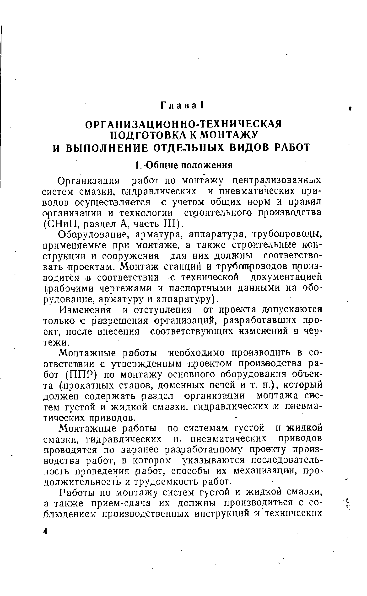 Оборудование, арматура, аппаратура, трубапроводы, применяемые пр монтаже, а также строительные конструкции и сооружения для них должны соответствовать проектам. Монтаж станций и трубопроводов производится в соответствии с технической документацией (рабочими чертежами и паспортными данными на оборудование, арматуру и аппаратуру).
