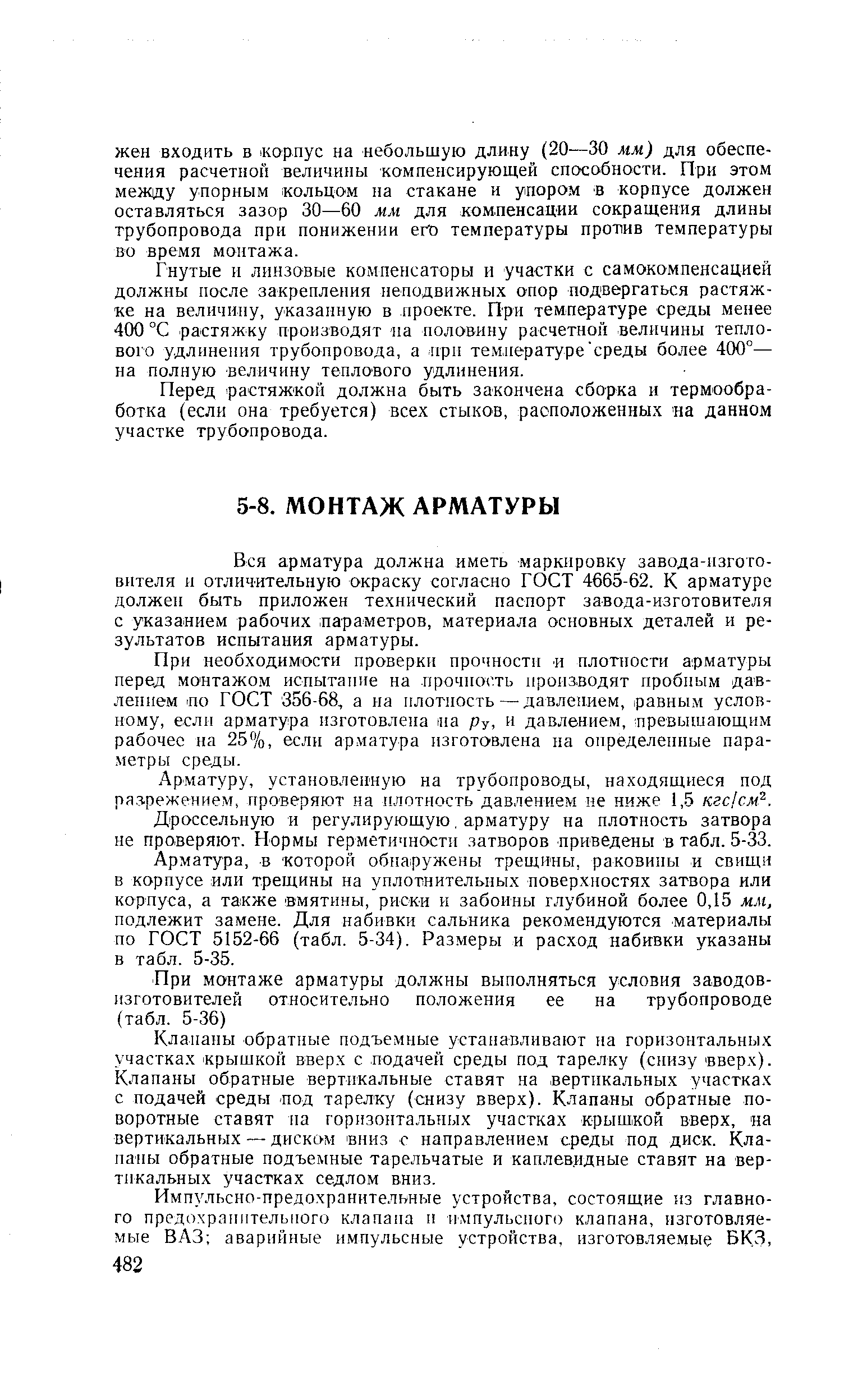 Вся арматура должна иметь маркировку завода-изготовителя и отличительную окраску согласно ГОСТ 4665-62. К арматуре должен быть приложен технический паспорт завода-изготовителя с указанием рабочих параметров, материала основных деталей и результатов испытания арматуры.
