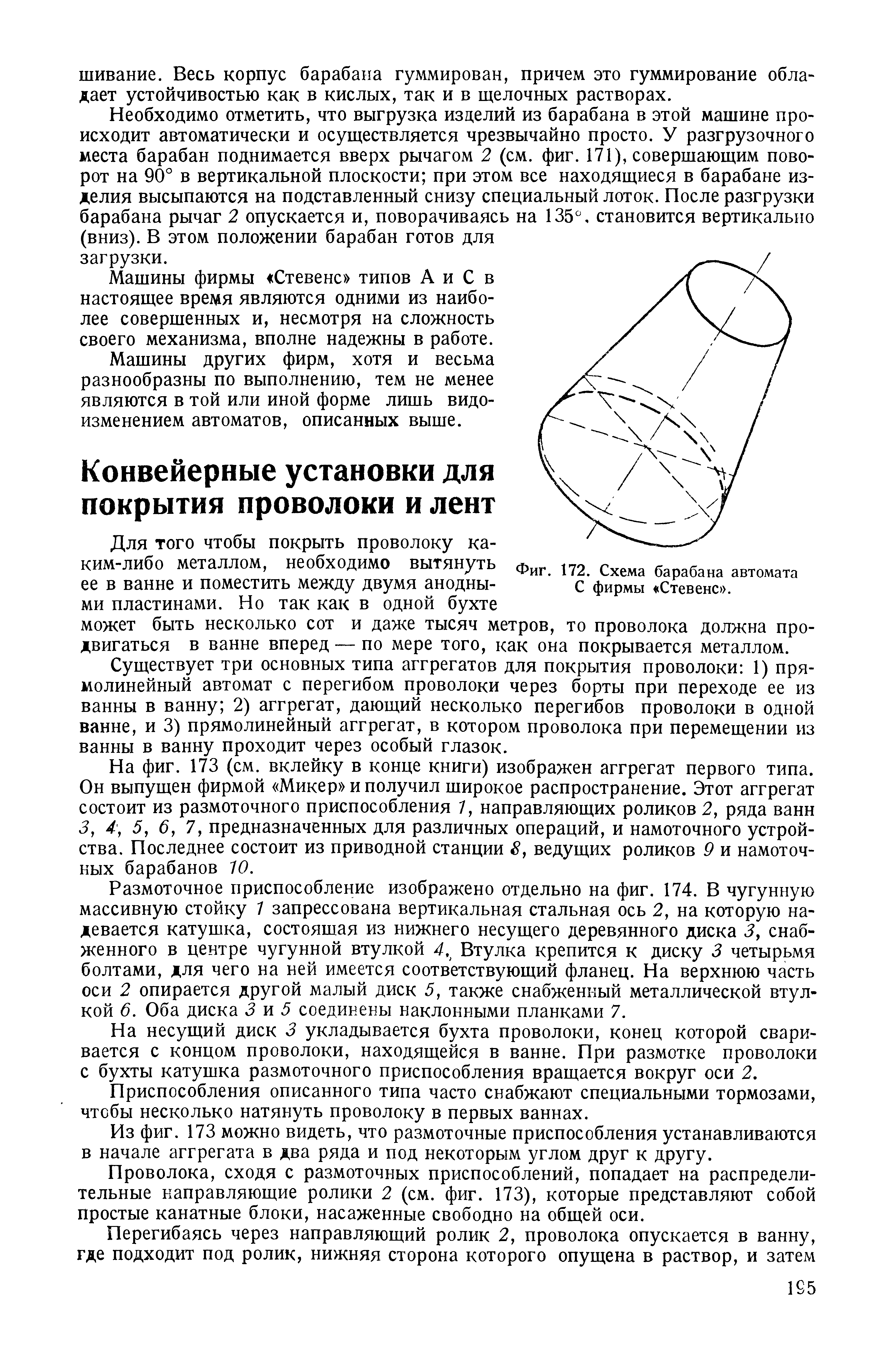 Для ТОГО чтобы покрыть проволоку ка-ким-либо металлом, необходимо вытянуть ее в ванне и поместить между двумя анодными пластинами. Но так как в одной бухте может быть несколько сот и даже тысяч метров, то проволока должна продвигаться в ванне вперед — по мере того, как она покрывается металлом.
