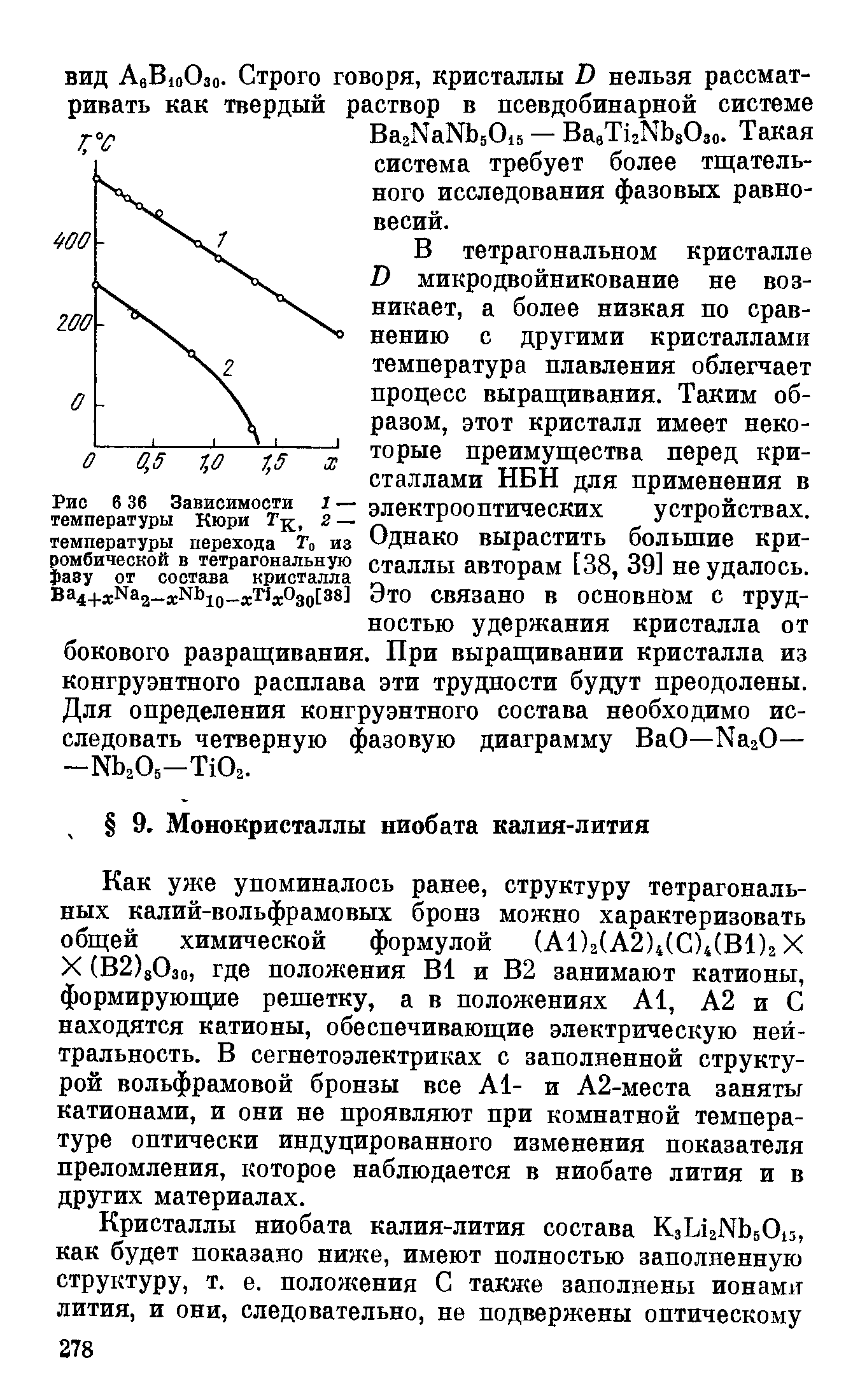 Как уже упоминалось ранее, структуру тетрагональных калий-вольфрамовых бронз можно характеризовать общей химической формулой (А1)2(А2)4(С)4(В1)2 X X (B2)s03o, где положения В1 и В2 занимают катионы, формирующие решетку, а в положениях А1, А2 и С находятся катионы, обеспечивающие электрическую нейтральность. В сегнетоэлектриках с заполненной структурой вольфрамовой бронзы все А1- и А2-места занять катионами, и они не проявляют при комнатной температуре оптически индуцированного изменения показателя преломления, которое наблюдается в ниобате лития и в других материалах.
