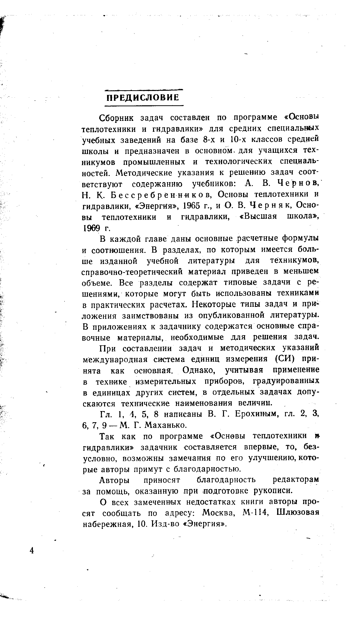 Б е с с р е б р е н н и к о в. Основы теплотехники и гидравлики, Энергия , 1965 г., и О. В. Черняк, Основы теплотехники и гидравлики, Высшая школа , 1969 г.
