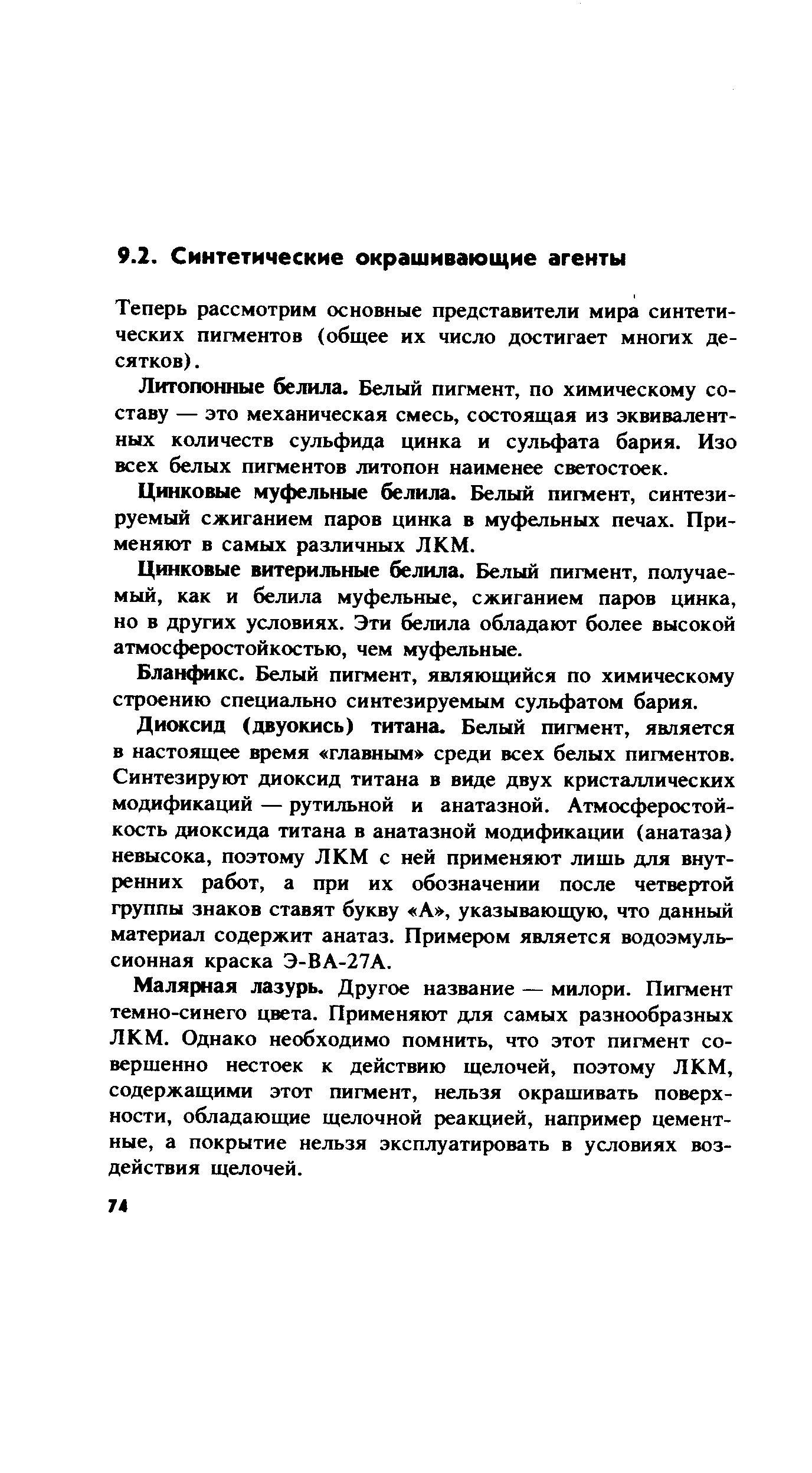 Теперь рассмотрим основные представители мира синтетических пигментов (общее их число достигает многих десятков). 
