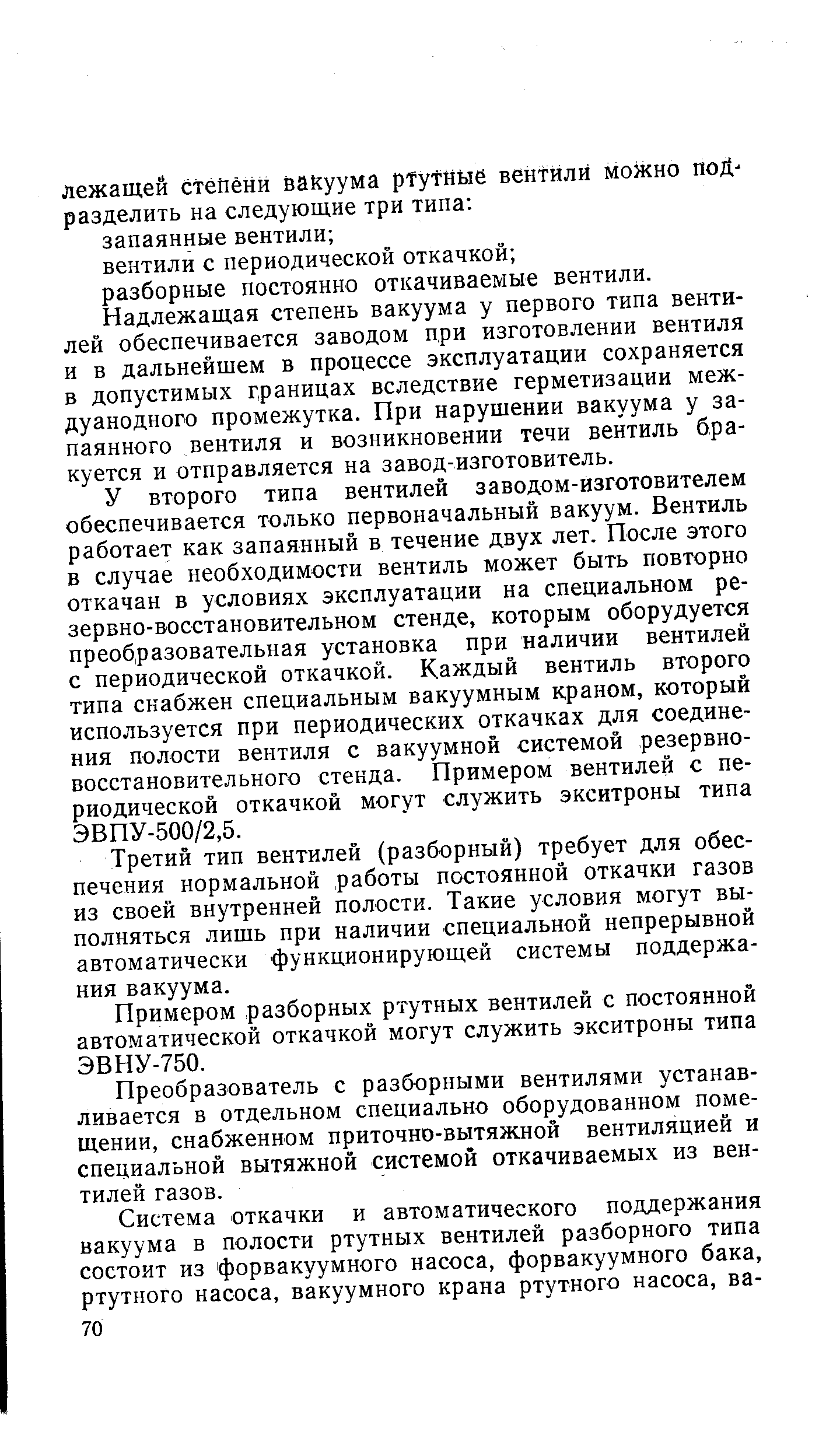 Надлежащая степень вакуума у первого типа вентилей обеспечивается заводом при изготовлении вентиля и в дальнейшем в процессе эксплуатации сохраняется в допустимых границах вследствие герметизации меж-дуанодного промежутка. При нарушении вакуума у запаянного вентиля и возникновении течи вентиль бракуется и отправляется на завод-изготовитель.
