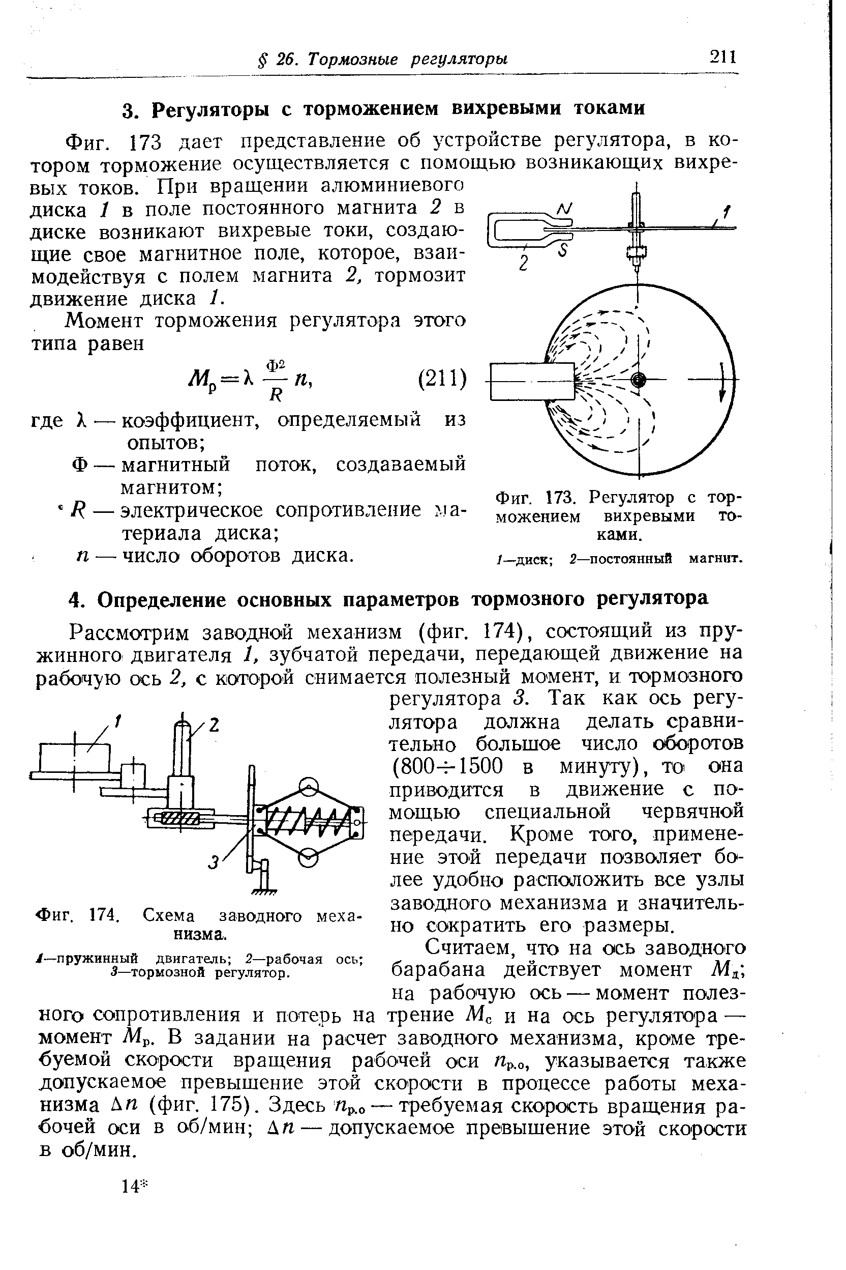Считаем, что на ось заводного барабана действует момент Мд на рабочую ось — момент полезного сопротивления и потерь на трение и на ось регулятора — момент Мр. В задании на расчет заводного механизма, кроме требуемой скорости вращения рабочей оси Пр. , указывается также допускаемое превышение этой скорости в процессе работы механизма Аи (фиг. 175). Здесь Пр.о — требуемая скорость вращения рабочей оси в об/мин Дп — допускаемое превышение этой скорости в об/мин.
