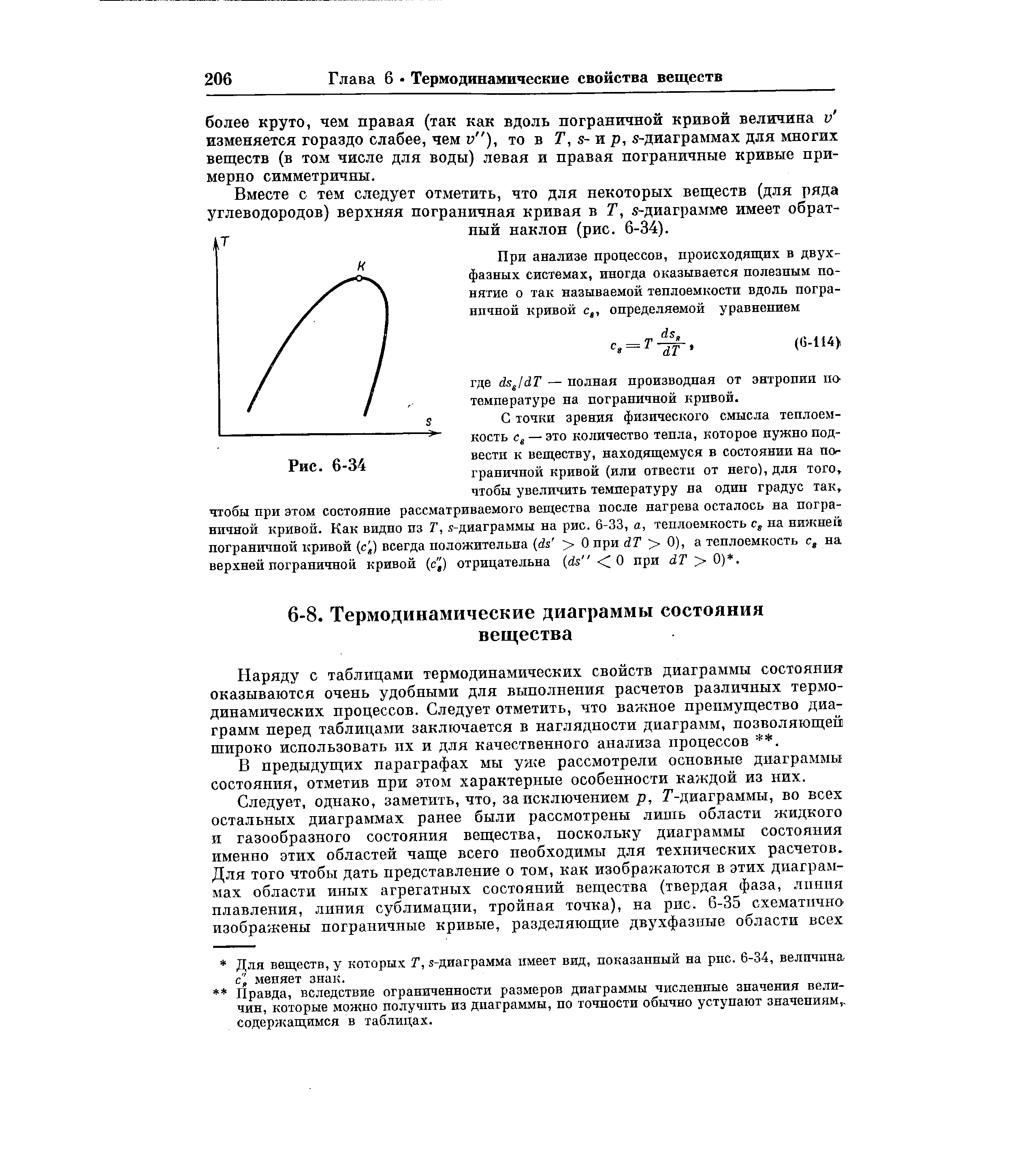 Наряду с таблицами термодинамических свойств диаграммы состояния оказываются очень удобными для выполнения расчетов различных термодинамических процессов. Следует отметить, что важное преимущество диаграмм перед таблицами заключается в наглядности диаграмм, позволяющей широко использовать нх и для качественного анализа процессов . 

