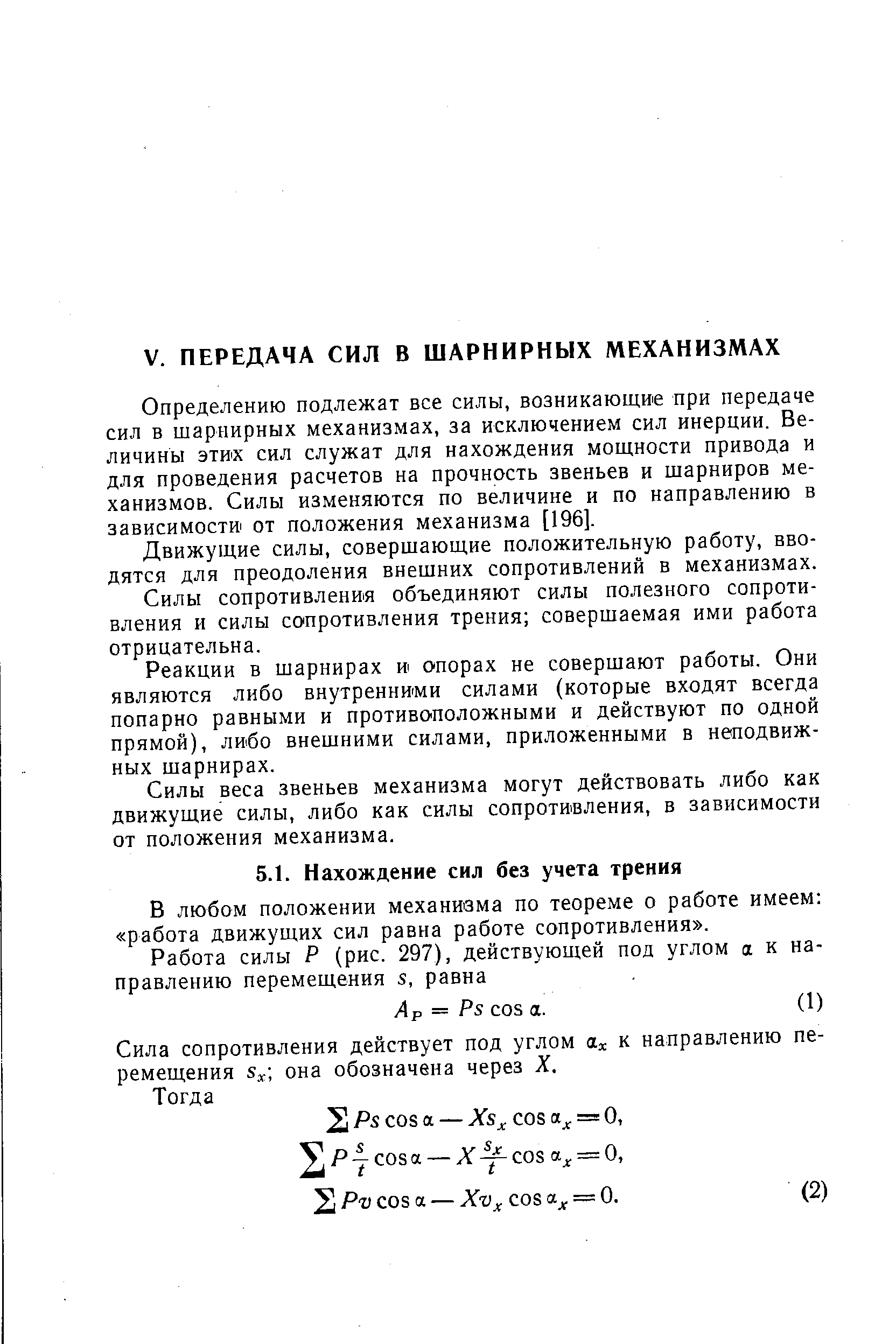 В любом положении механизма по теореме о работе имеем работа движущих сил равна работе сопротивления .
