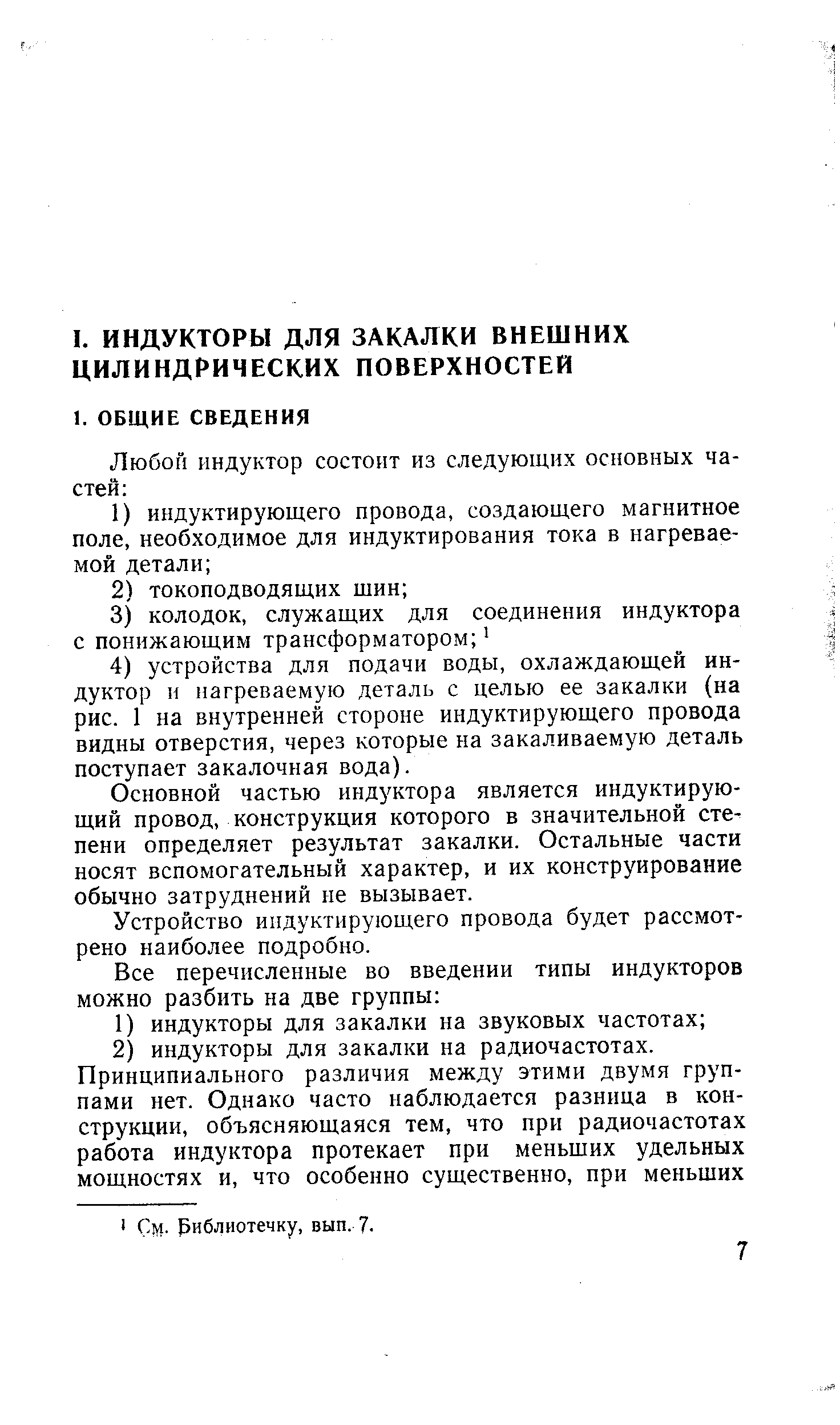 Основной частью индуктора является индуктирующий провод, конструкция которого в значительной степени определяет результат закалки. Остальные части носят вспомогательный характер, и их конструирование обычно затруднений не вызывает.
