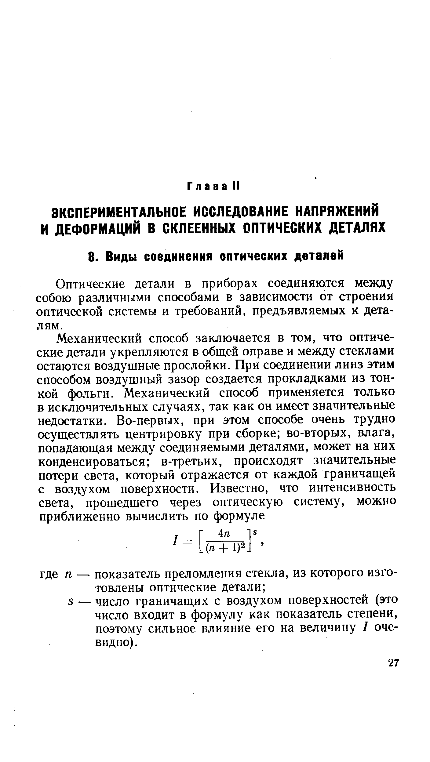 Оптические детали в приборах соединяются между собою различными способами в зависимости от строения оптической системы и требований, предъявляемых к деталям.
