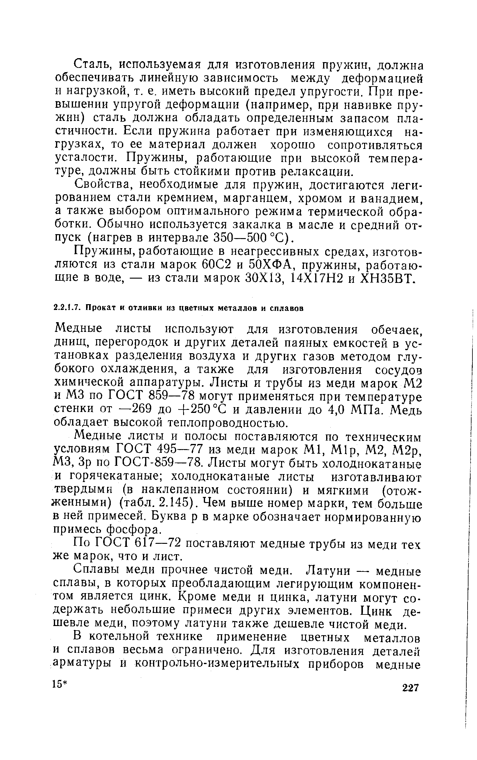 Медные листы используют для изготовления обечаек, днищ, перегородок и других деталей паяных емкостей в установках разделения воздуха и других газов методом глубокого охлаждения, а также для изготовления сосудод химической аппаратуры. Листы и трубы из меди марок М2 и М3 по ГОСТ 859—78 могут применяться при температуре стенки от —269 до +250 °С и давлении до 4,0 МПа. Медь обладает высокой теплопроводностью.
