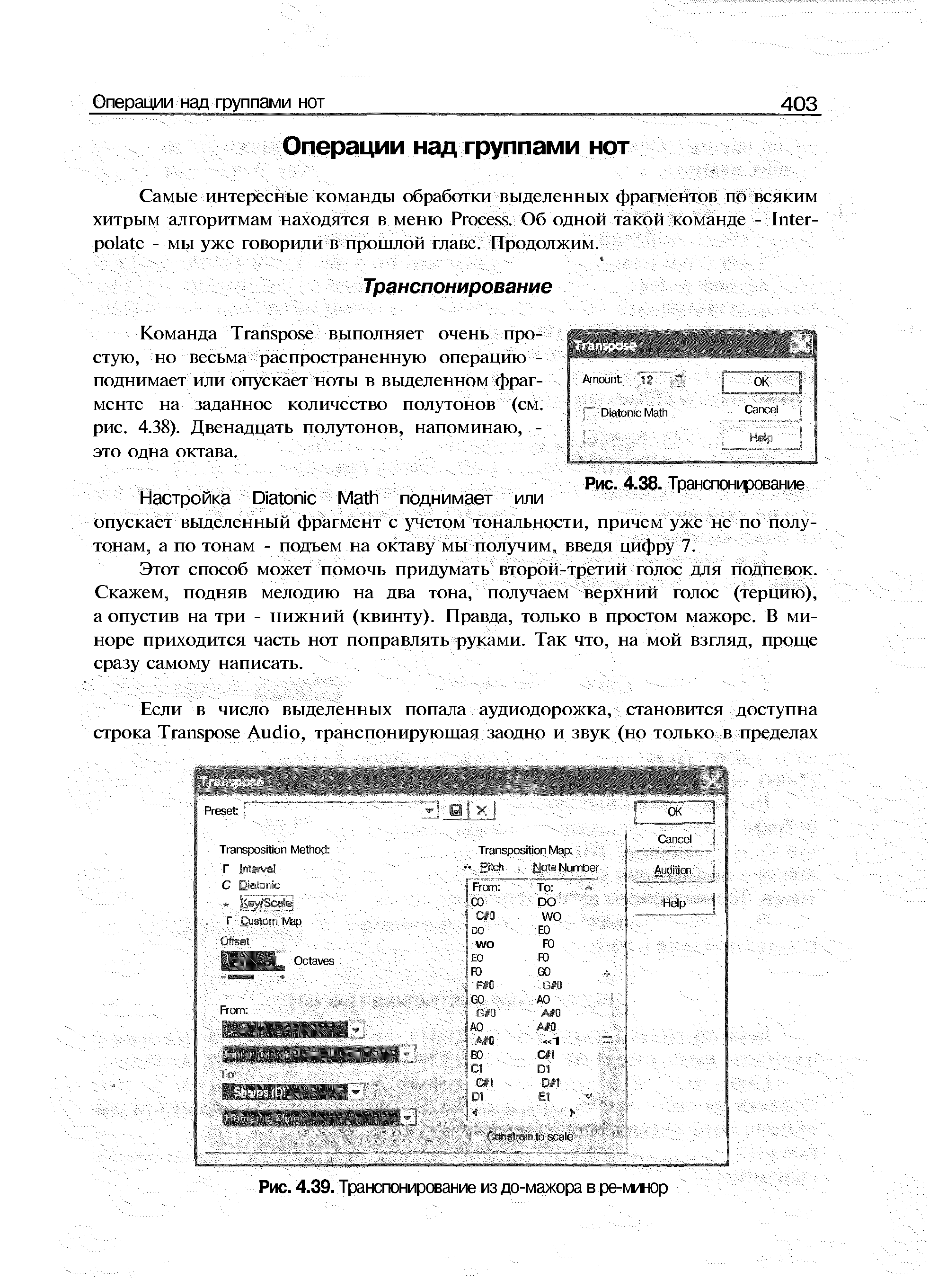 Команда Transpose выполняет очень простую, но весьма распространенную операцию -поднимает или опускает ноты в вьщеленном 1)раг-менте на заданное количество полутонов (см. рис. 4.38). Двенадцать полутонов, напоминаю, -это одна октава.
