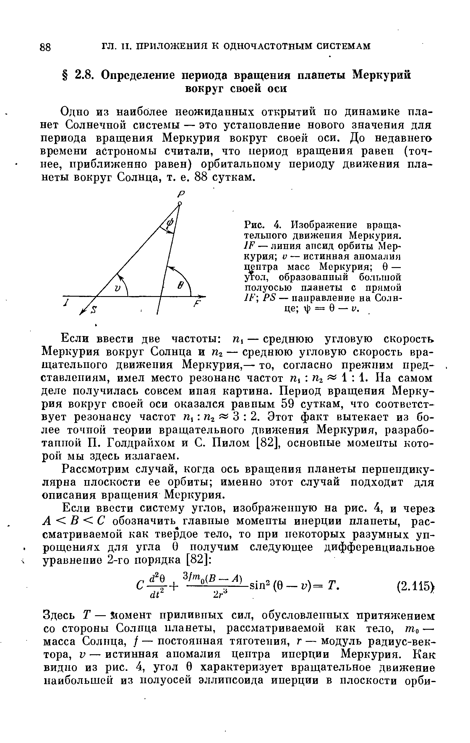 Одно из наиболее неожиданных открытий по динамике планет Солнечной системы — это установление нового значения для периода вращения Меркурия вокруг своей оси. До недавнего времени аСтрономы считали, что период вращения равен (точнее, приближенно равен) орбитальному периоду движения планеты вокруг Солнца, т. е. 88 суткам.
