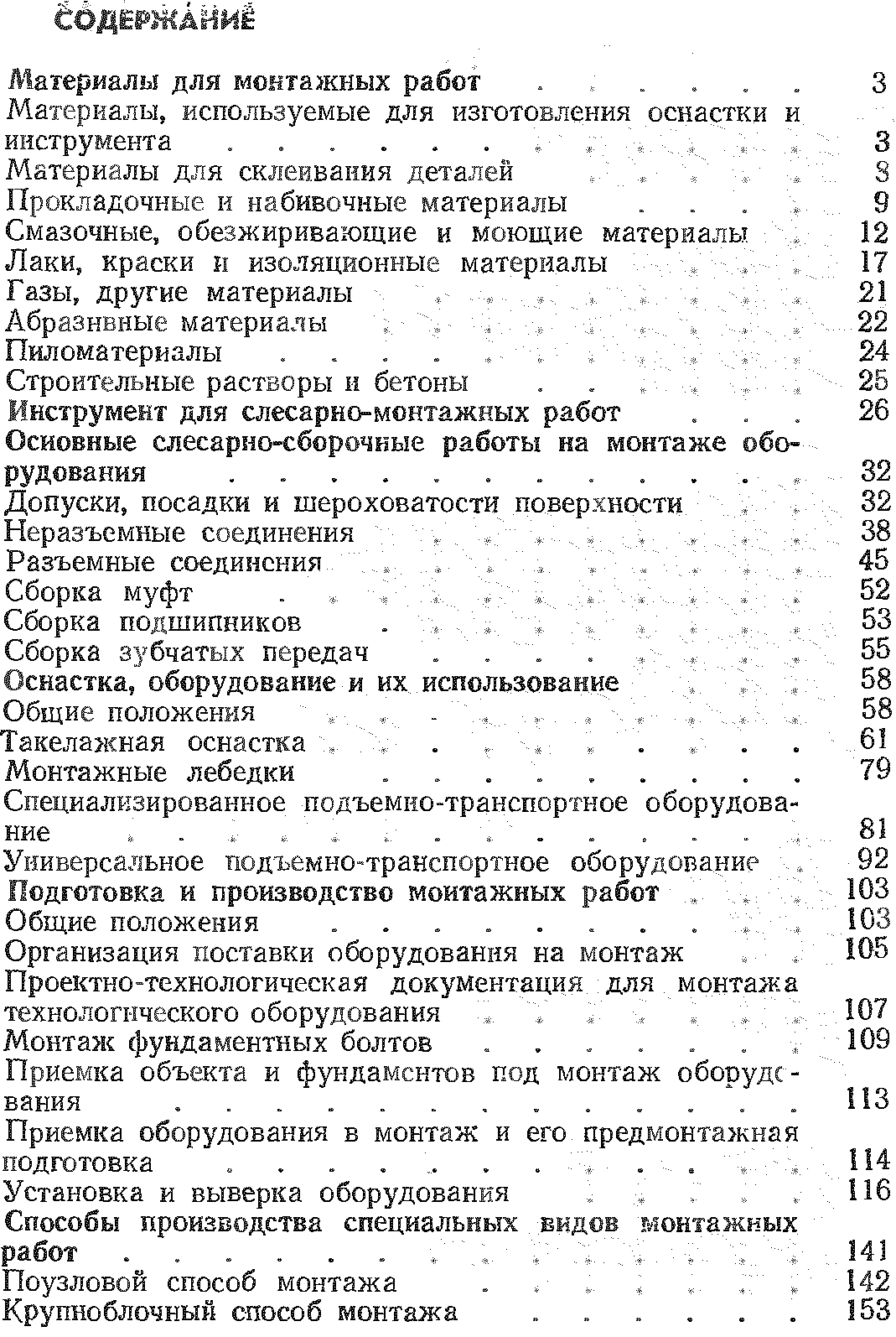 Строительные растворы и бетоны Инструмент для слесарно-монтажных работ Основные слесарно-сборочные работы на монтаже оборудования. .
