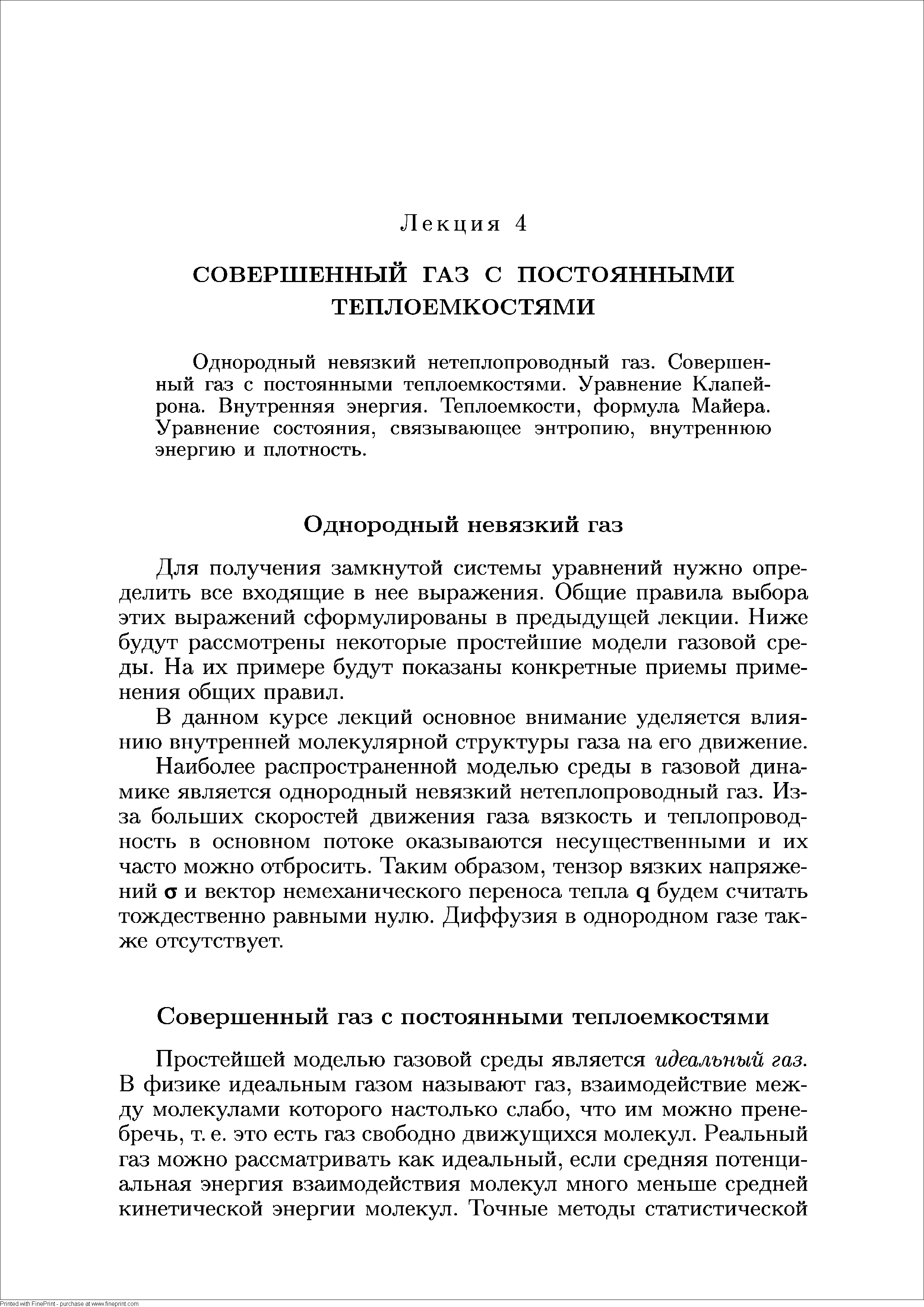 Для получения замкнутой системы уравнений нужно определить все входящие в нее выражения. Общие правила выбора этих выражений сформулированы в предыдущей лекции. Ниже будут рассмотрены некоторые простейшие модели газовой среды. На их примере будут показаны конкретные приемы применения общих правил.
