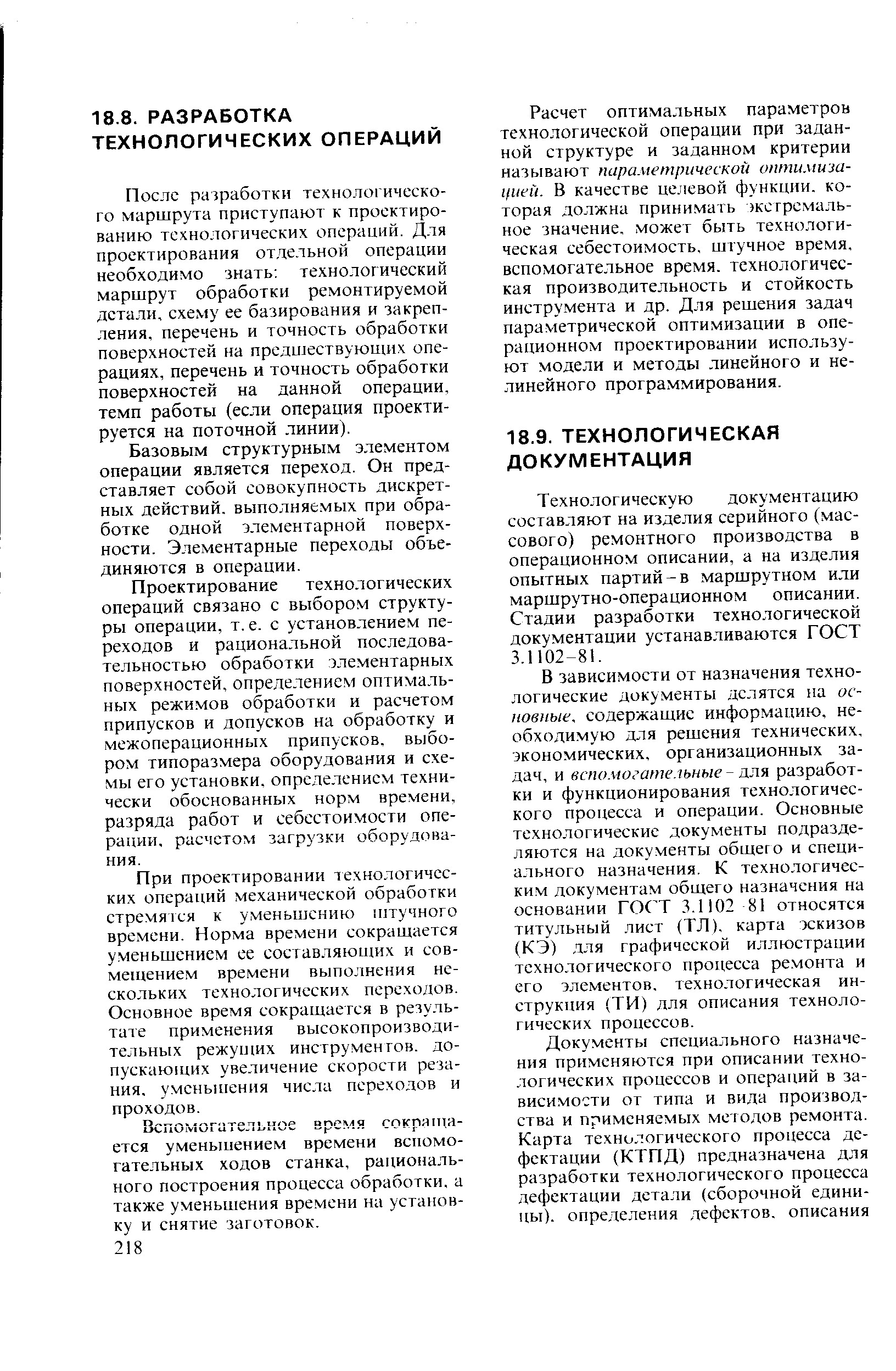 В зависимости от назначения технологические документы делятся на основные. содержащие инфор.мацию, необходимую для решения технических, экономических, организационных задач, и вспо.могательные - для разработки и функционирования технологического процесса и операции. Основные технологические документы подразделяются на документы общего и специального назначения, К технологическим документам общего назначения на основании ГОСТ. ,1102 81 относятся титульный лист (ТЛ), карта эскизов (КЭ) для графической иллюстрации технологического процесса ре.монта и его элементов, техно.тогическая инструкция (ТИ) лля описания технологических процессов.
