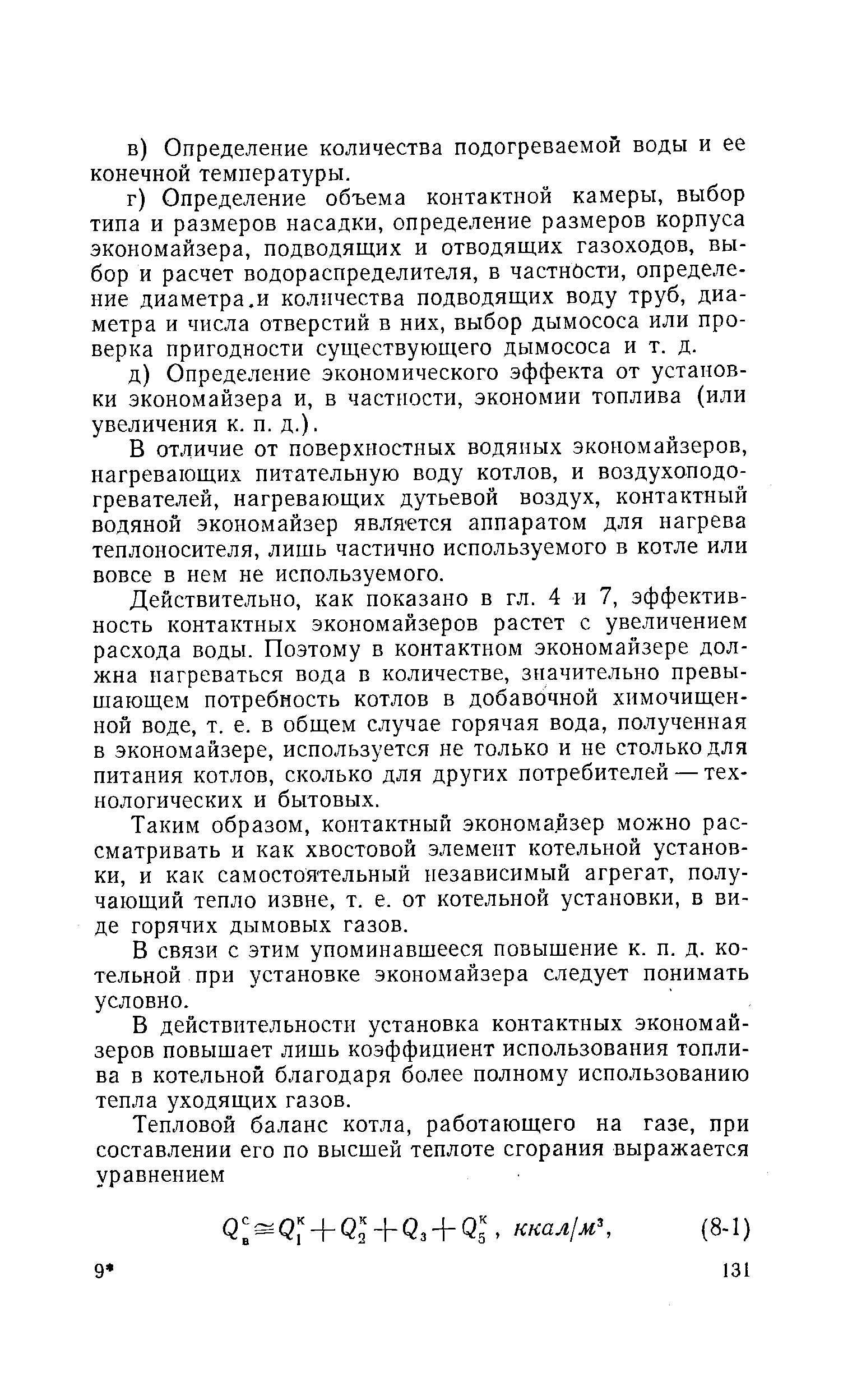 В отличие от поверхностных водяных экономайзеров, нагревающих питательную воду котлов, и воздухоподогревателей, нагревающих дутьевой воздух, контактный водяной экономайзер является аппаратом для нагрева теплоносителя, лишь частично используемого в котле или вовсе в нем не используемого.
