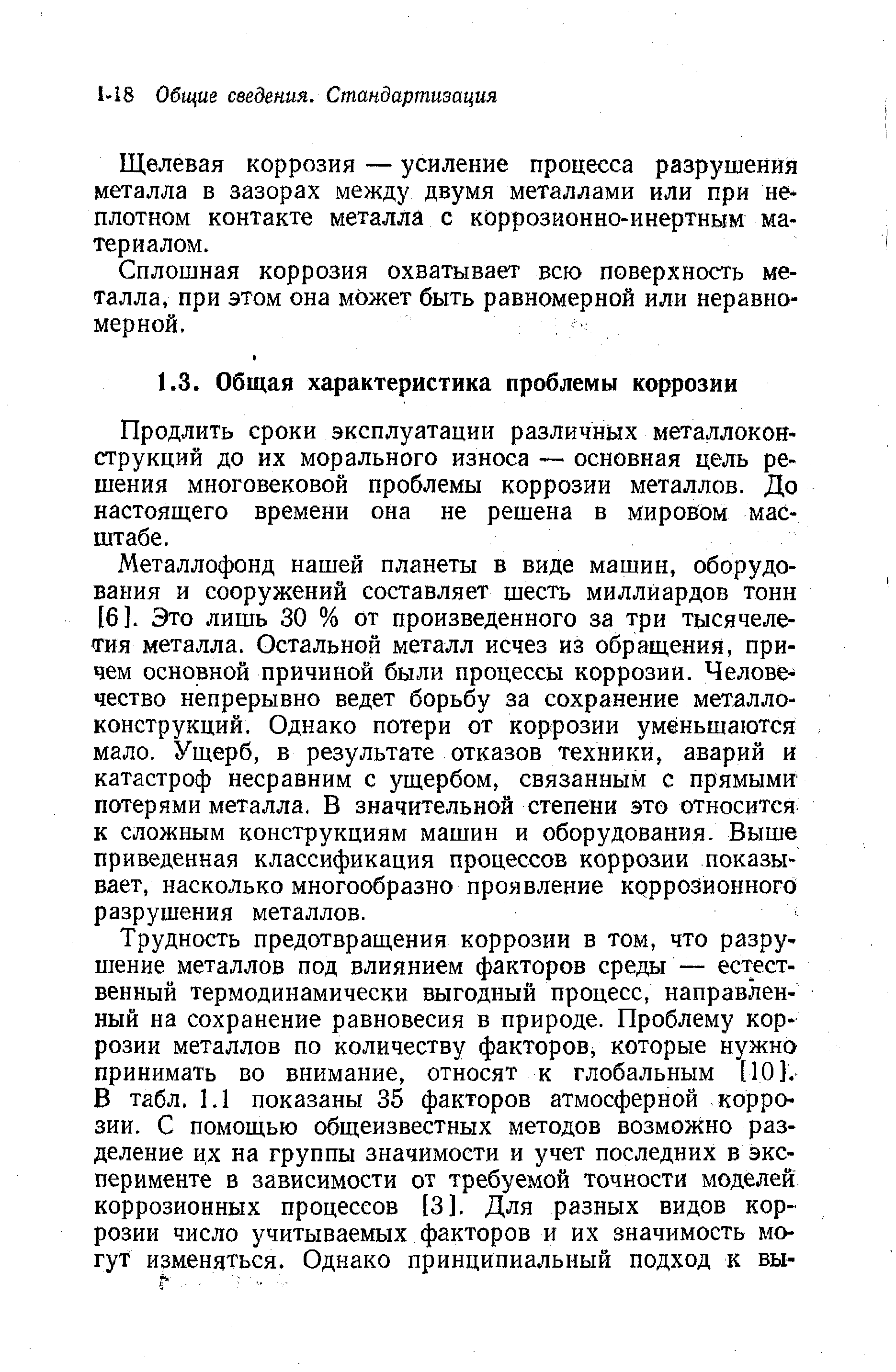 Продлить сроки эксплуатации различных металлоконструкций до их морального износа — основная цель решения многовековой проблемы коррозии металлов. До настоящего времени она не решена в мировом масштабе.
