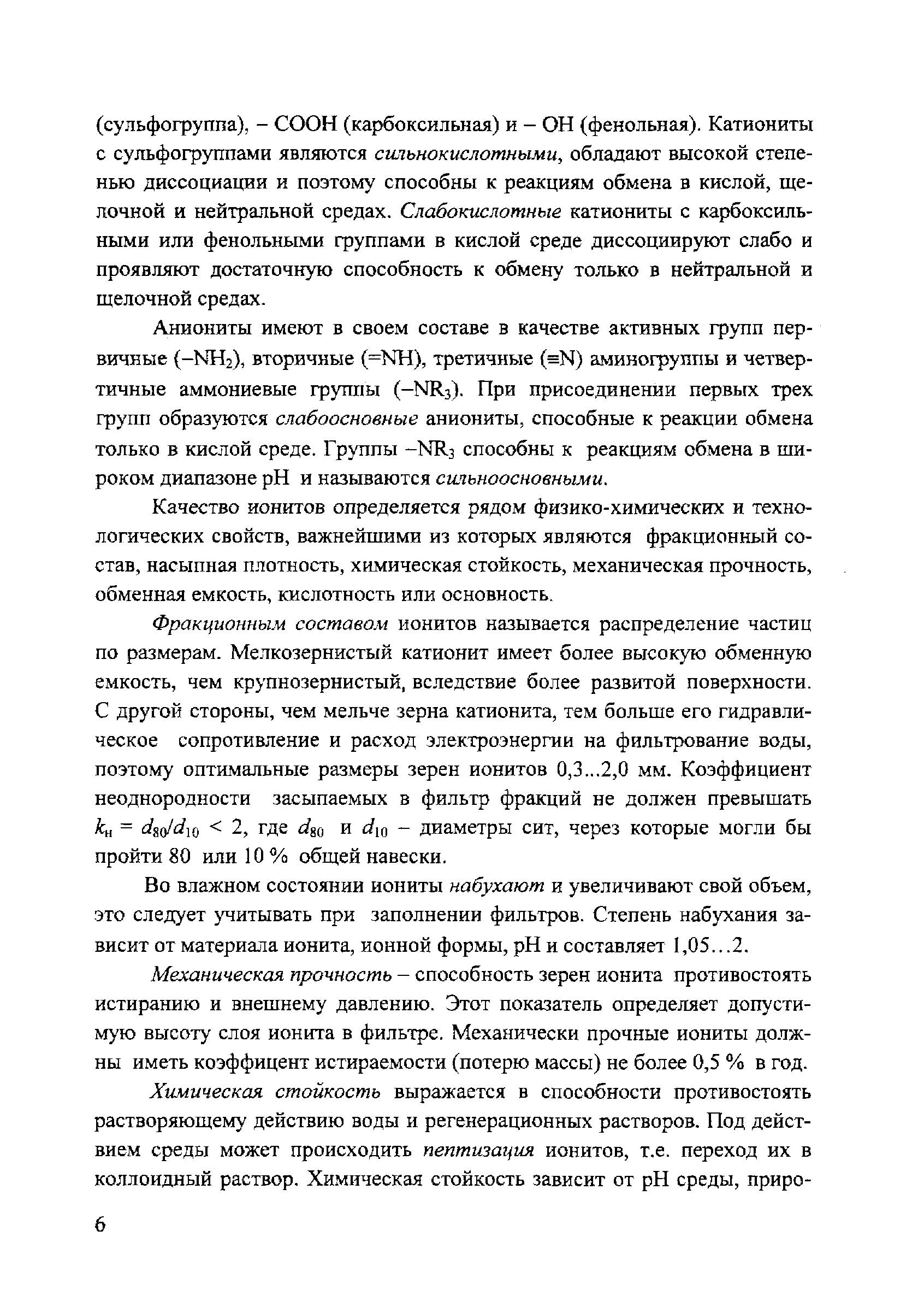 Аниониты имеют в своем составе в качестве активных групп первичные (-NHj), вторичные (=NH), третичные (=N) аминогруппы и четвертичные аммониевые группы (-NR3). При присоединении первых трех групп образуются слабоосновные аниониты, способные к реакции обмена только в кислой среде. Группы -NR3 способны к реакциям обмена в широком диапазоне pH и называются сильноосновньши.
