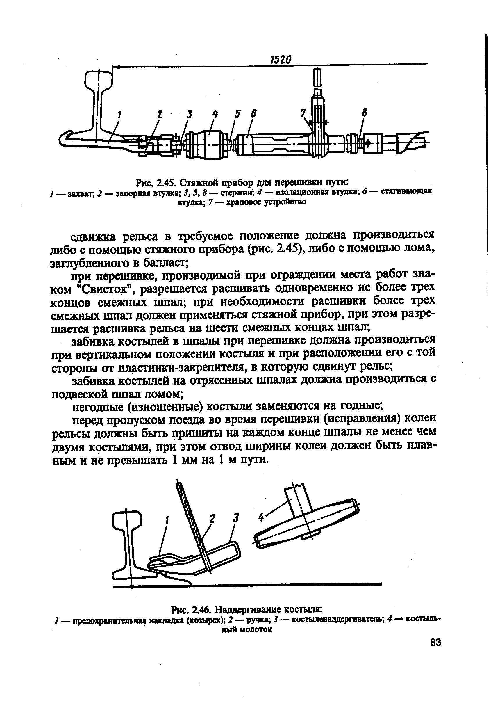 Регулировка колеи. Прибор стяжной для перешивки пути 1451.000. Стяжной прибор СПУ-1. Стяжной прибор РЖД. Прибор стяжной для перешивки рельс.