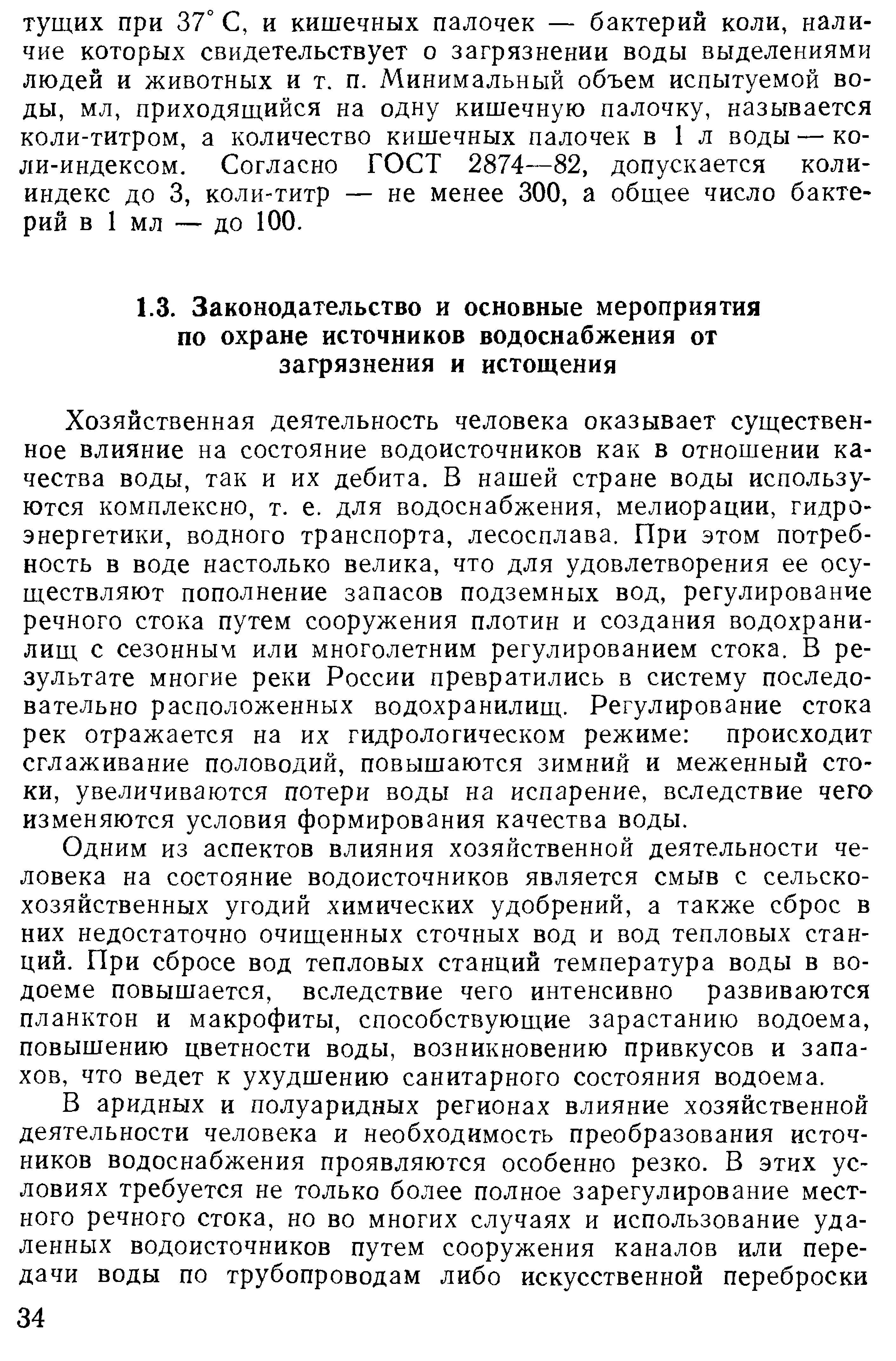 Хозяйственная деятельность человека оказывает существенное влияние на состояние водоисточников как в отношении качества воды, так и их дебита. В нашей стране воды используются комплексно, т. е. для водоснабжения, мелиорации, гидро-энергетики, водного транспорта, лесосплава. При этом потребность в воде настолько велика, что для удовлетворения ее осуществляют пополнение запасов подземных вод, регулирование речного стока путем сооружения плотин и создания водохранилищ с сезонным или многолетним регулированием стока. В результате многие реки России превратились в систему последовательно расположенных водохранилищ. Регулирование стока рек отражается на их гидрологическом режиме происходит сглаживание половодий, повышаются зимний и меженный стоки, увеличиваются потери воды на испарение, вследствие чего изменяются условия формирования качества воды.
