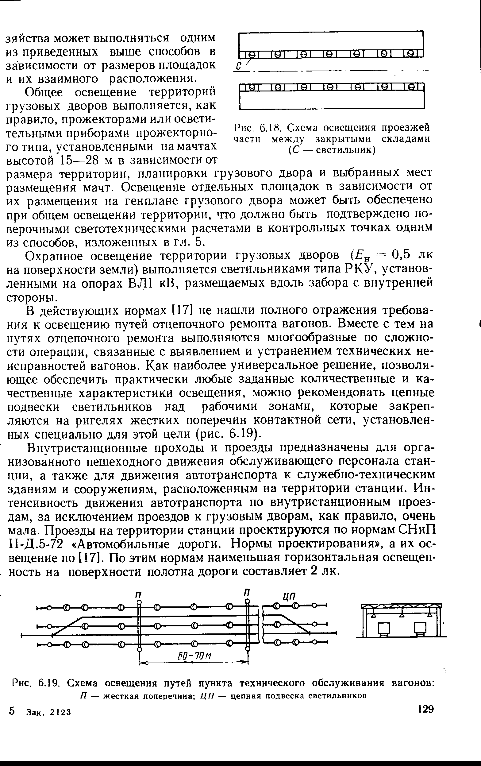 Внутристанционные проходы и проезды предназначены для организованного пешеходного движения обслуживающего персонала станции, а также для движения автотранспорта к служебно-техническим зданиям и сооружениям, расположенным на территории станции. Интенсивность движения автотранспорта по внутристанционным проездам, за исключением проездов к грузовым дворам, как правило, очень мала. Проезды на территории станции проектируются по нормам СНиП П-Д.5-72 Автомобильные дороги. Нормы проектирования , а их освещение по [17]. По этим нормам наименьшая горизонтальная освещенность на поверхности полотна дороги составляет 2 лк.
