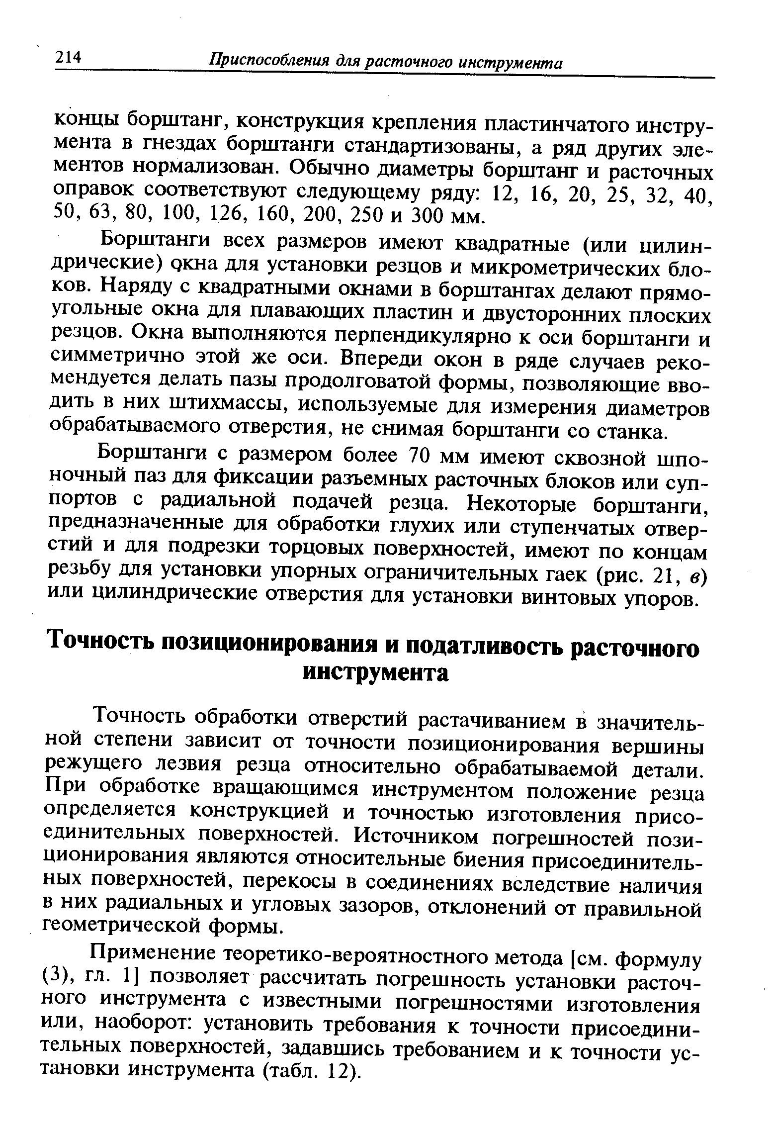 Точность обработки отверстий растачиванием в значительной степени зависит от точности позиционирования вершины режущего лезвия резца относительно обрабатываемой детали. При обработке вращающимся инструментом положение резца определяется конструкцией и точностью изготовления присоединительных поверхностей. Источником погрешностей позиционирования являются относительные биения присоединительных поверхностей, перекосы в соединениях вследствие наличия в них радиальных и угловых зазоров, отклонений от правильной геометрической формы.
