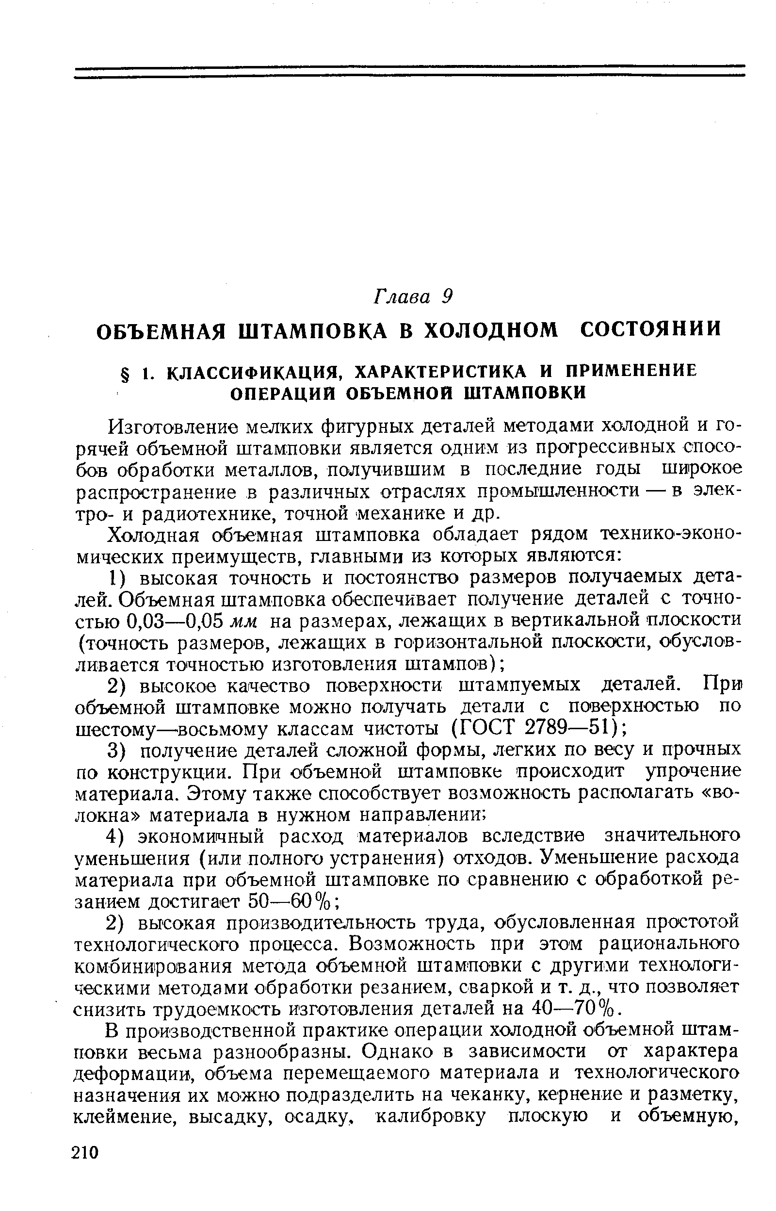 Изготовление мелких фигурных деталей методами холодной и горячей объемной штамповки является одним из прогрессивных способов обработки металлов, получившим в последние годы широкое распространение в различных отраслях промышленности — в электро- и радиотехнике, точной механике и др.
