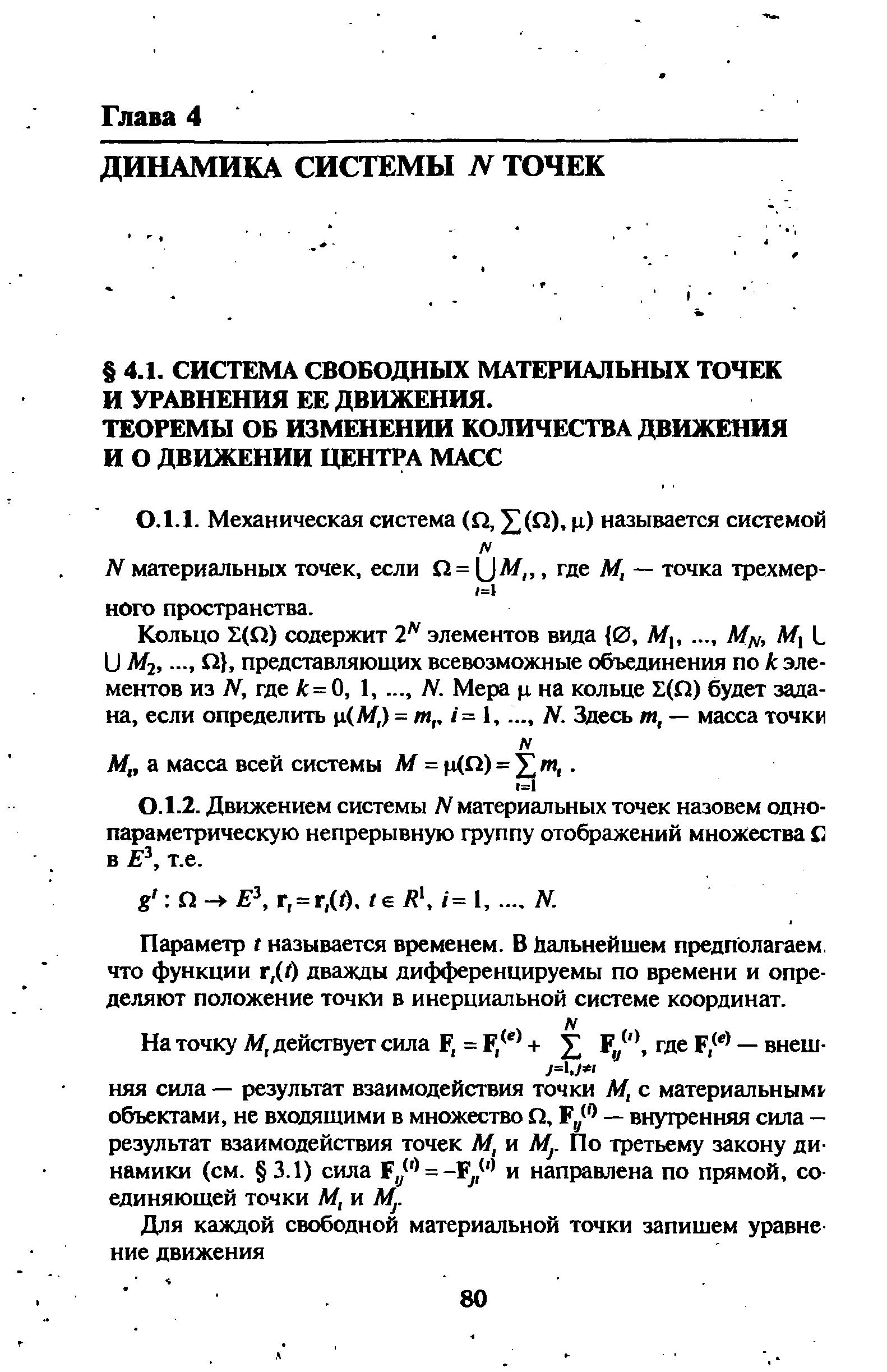 Параметр I называется временем. В 11альнейшем предполагаем, что функции г,(О дважды дифференцируемы по времени и определяют положение точки в инерциальной системе координат.
