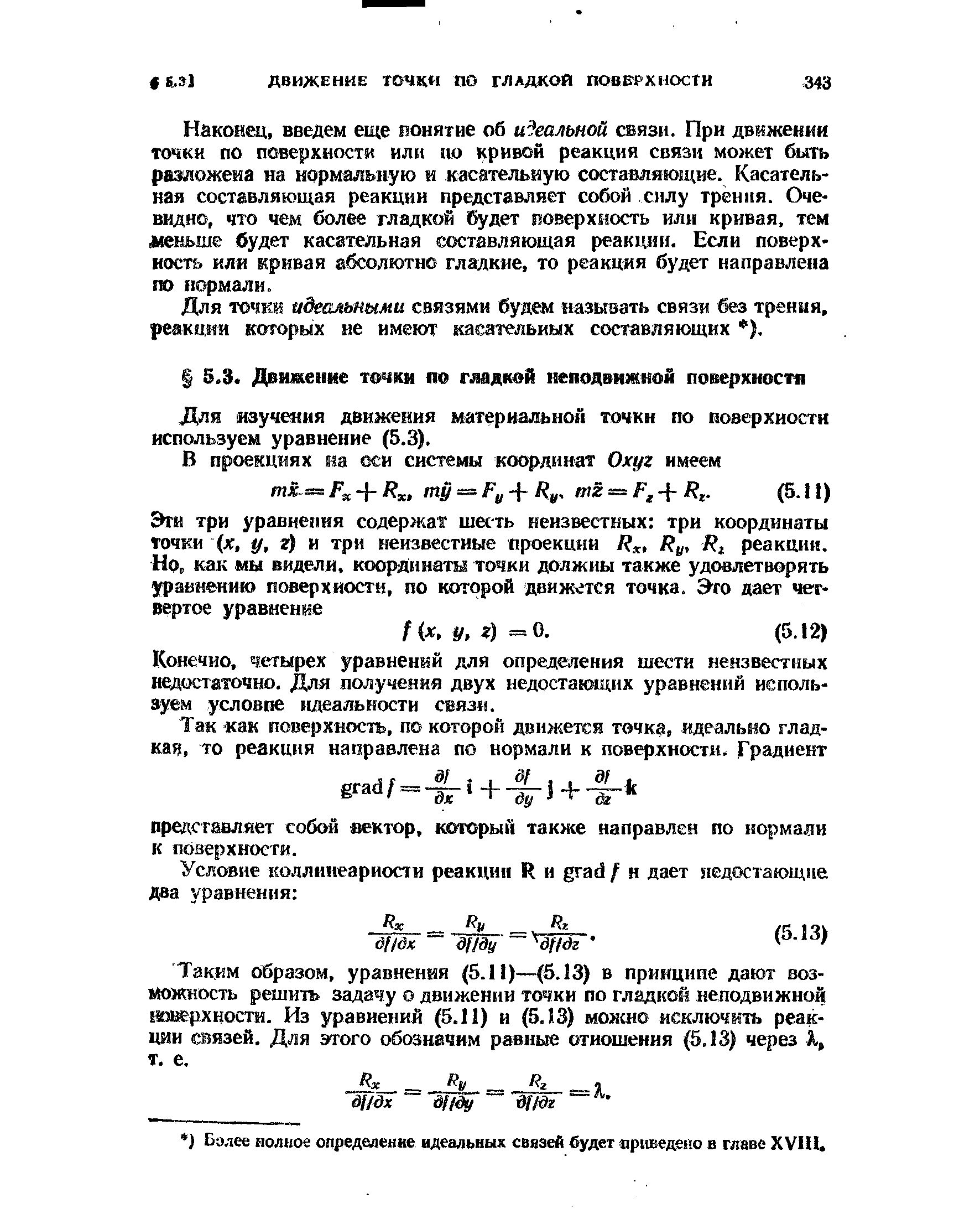 Для изучения движения материальной точкн по поверхности используем уравнение (5.3).
