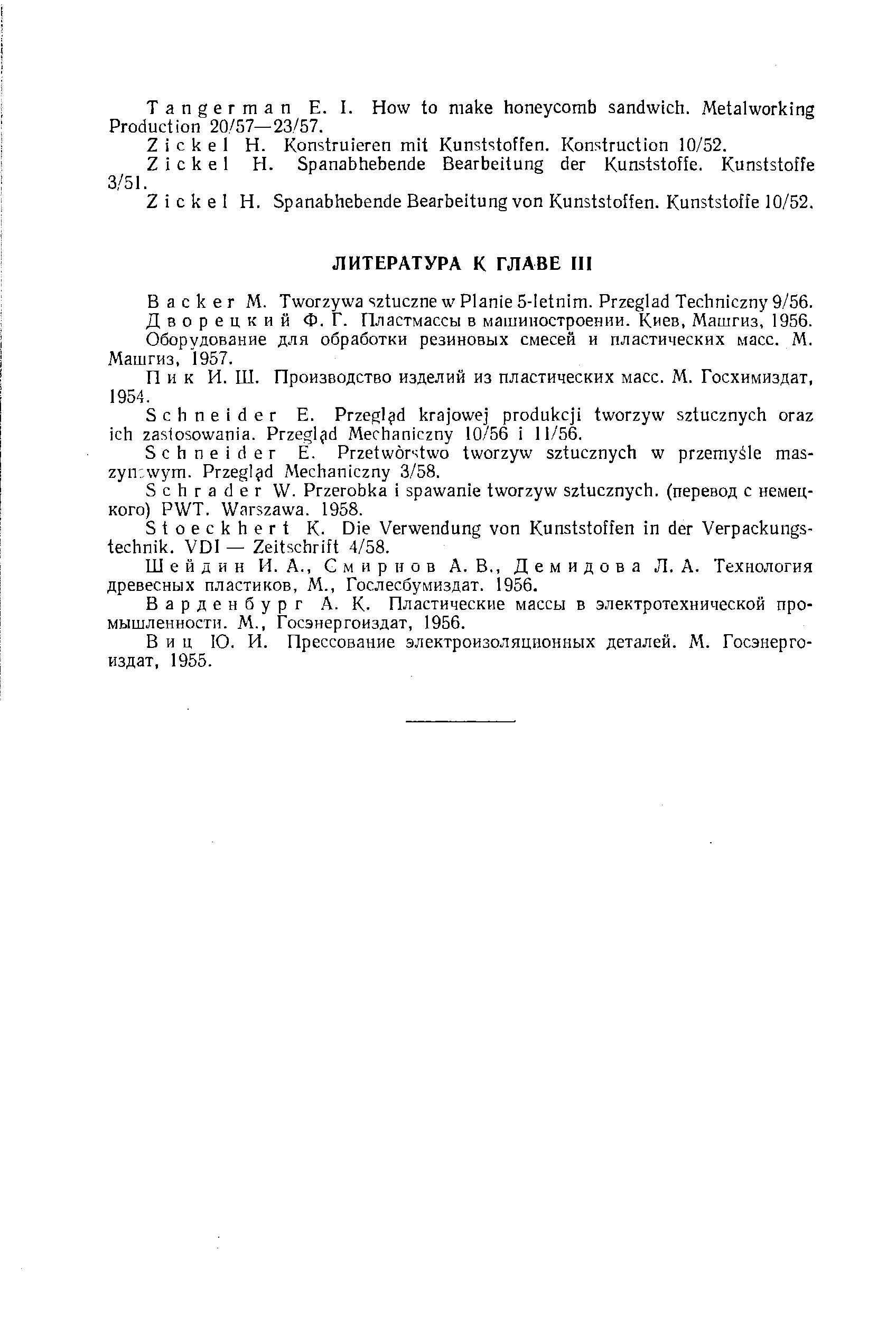 Дворецкий Ф. Г. Пластмассы в машиностроении. Киев, Машгиз, 1956.
