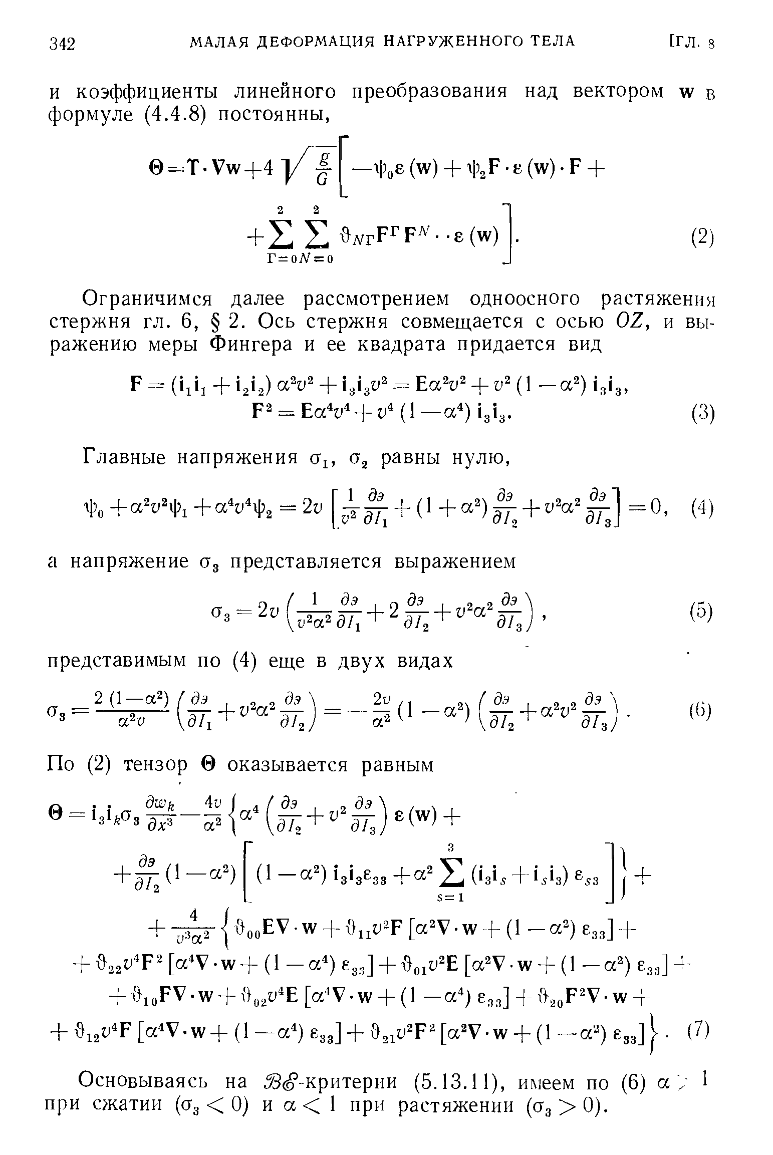 Основываясь на 53 критерии (5.13.11), имеем по (6) а при сжатии (сГз 0) и а 1 при растяжении (СТд 0).
