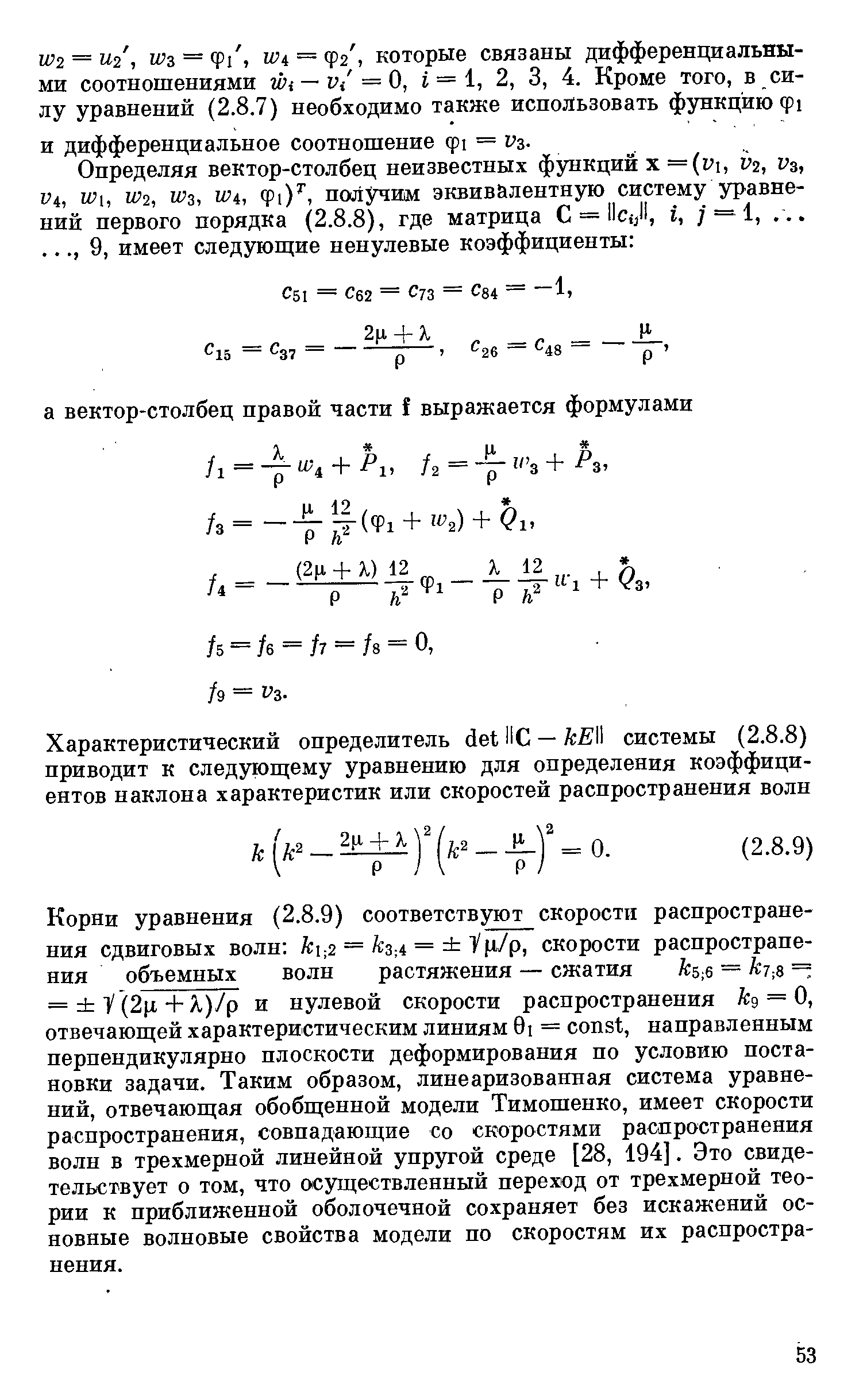 Корни уравнения (2.8.9) соответствуют скорости распространения сдвиговых волн A i 2 =/сз 4 = И /р, скорости распространения объемных волн растяжения — сжатия ks-,e — кт-,8 = = У(2ц-ЬЯ)/р и нулевой скорости распространения кд = О, отвечающей характеристическим линиям 0i = onst, направленным перпендикулярно плоскости деформирования по условию постановки задачи. Таким образом, линеаризованная система уравнений, отвечающая обобщенной модели Тимошенко, имеет скорости распространения, совпадающие со скоростями распространения волн в трехмерной линейной упругой среде [28, 194]. Это свидетельствует о том, что осуществленный переход от трехмерной теории к приближенной оболочечной сохраняет без искажений основные волновые свойства модели по скоростям их распространения.
