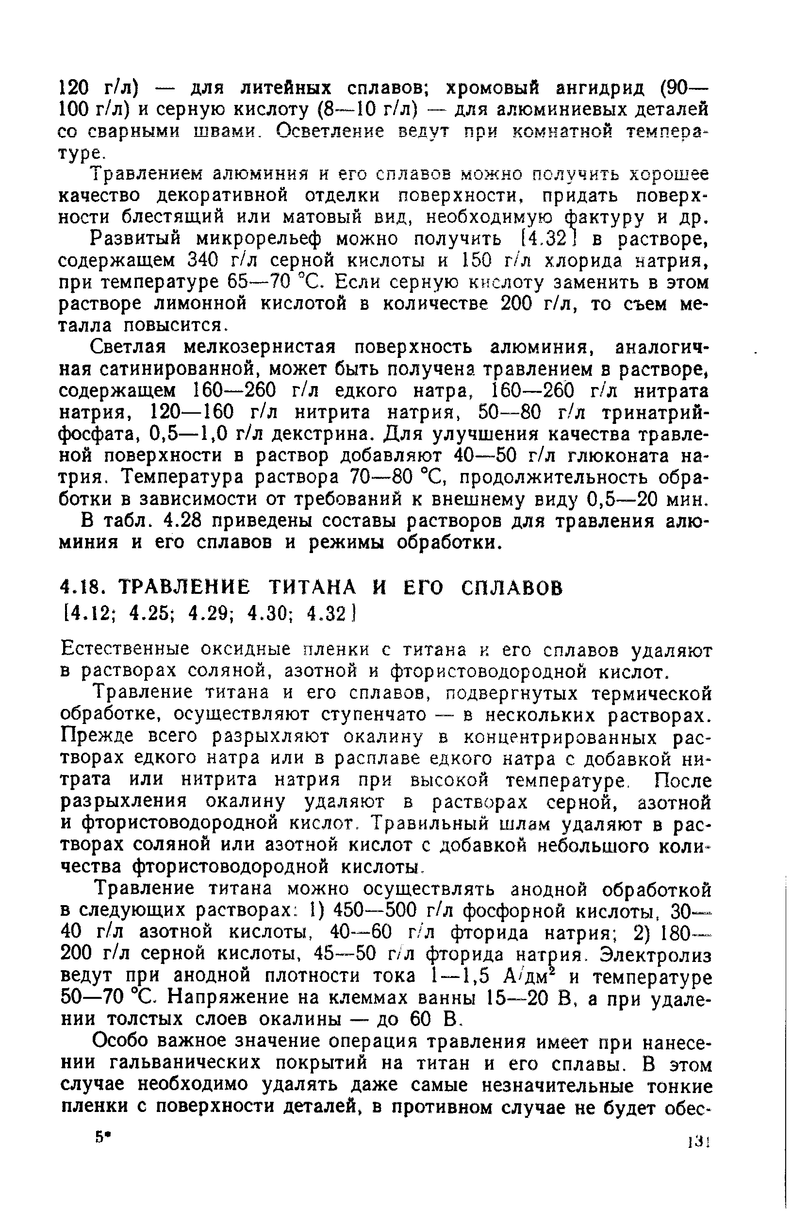 Естественные оксидные пленки с титана к его сплавов удаляют в растворах соляной, азотной и фтористоводородной кислот.
