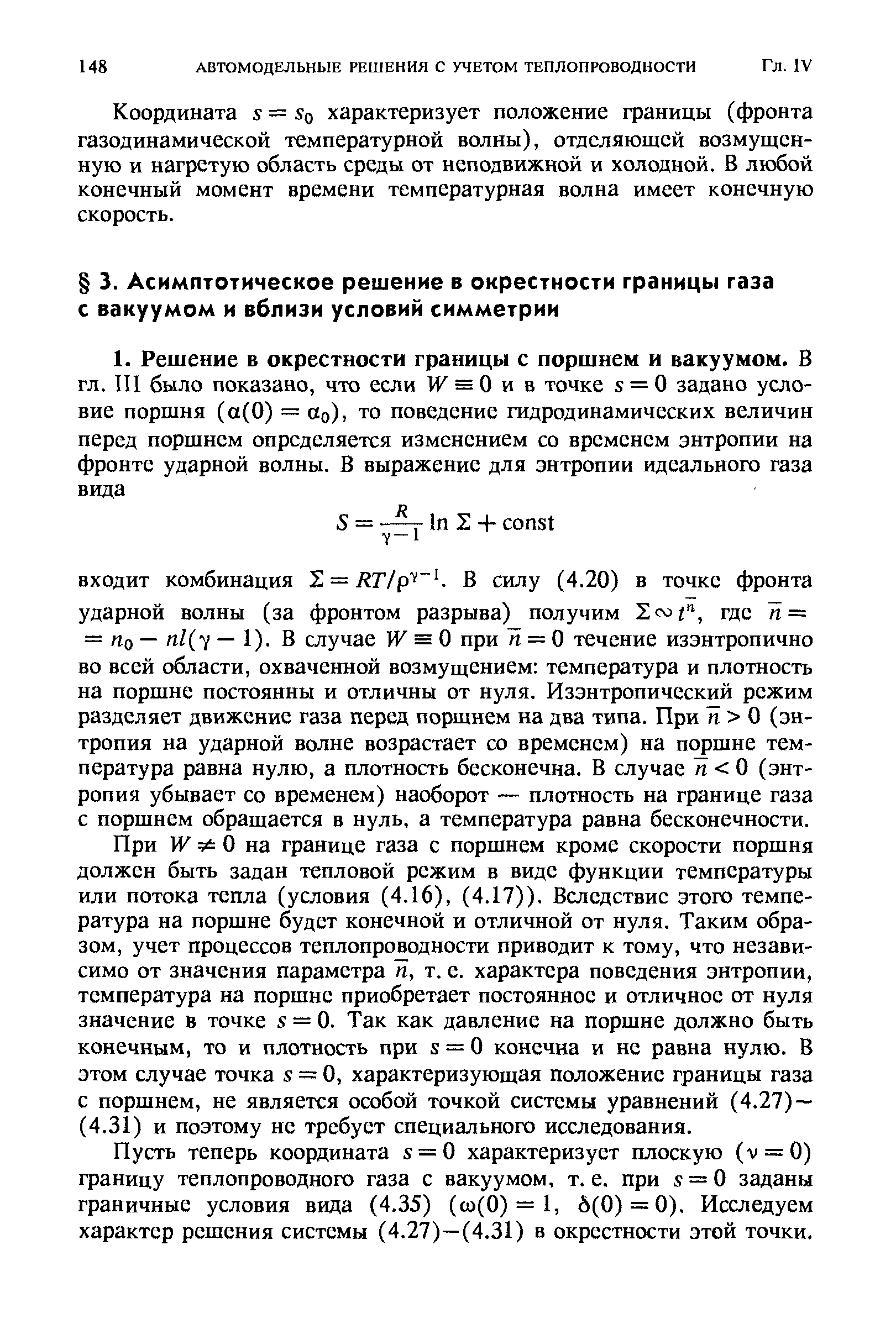 Пусть теперь координата 5 = 0 характеризует плоскую (v = 0) границу теплопроводного газа с вакуумом, т. е. при 5 = 0 заданы граничные условия вида (4.35) (со(0) = 1, 6(0) = 0). Исследуем характер решения системы (4.27)—(4.31) в окрестности этой точки.
