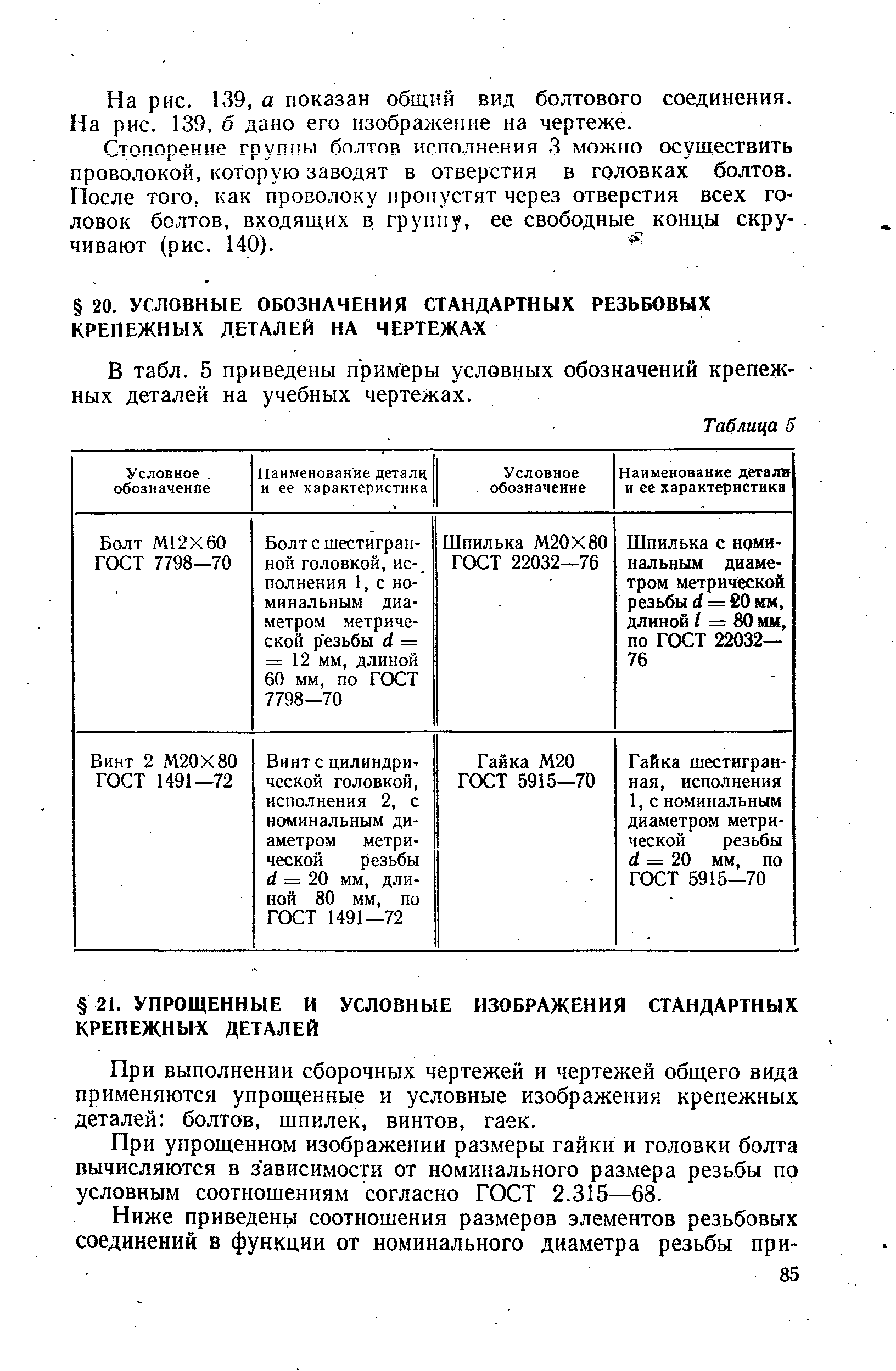 В табл. 5 приведены примеры условных обозначений крепежных деталей на учебных чертежах.
