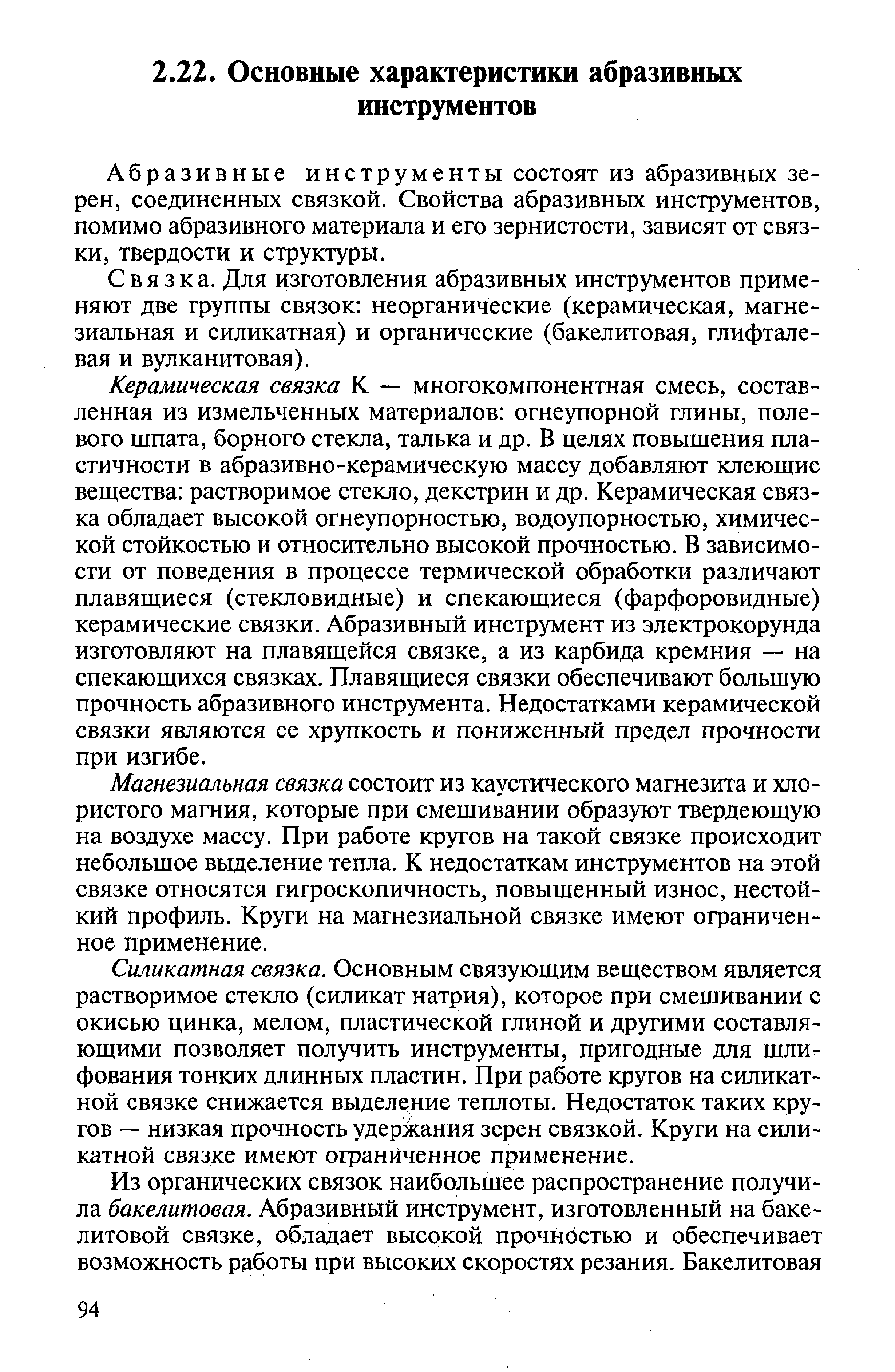 Абразивные инструменты состоят из абразивных зерен, соединенных связкой. Свойства абразивных инструментов, помимо абразивного материала и его зернистости, зависят от связки, твердости и структуры.
