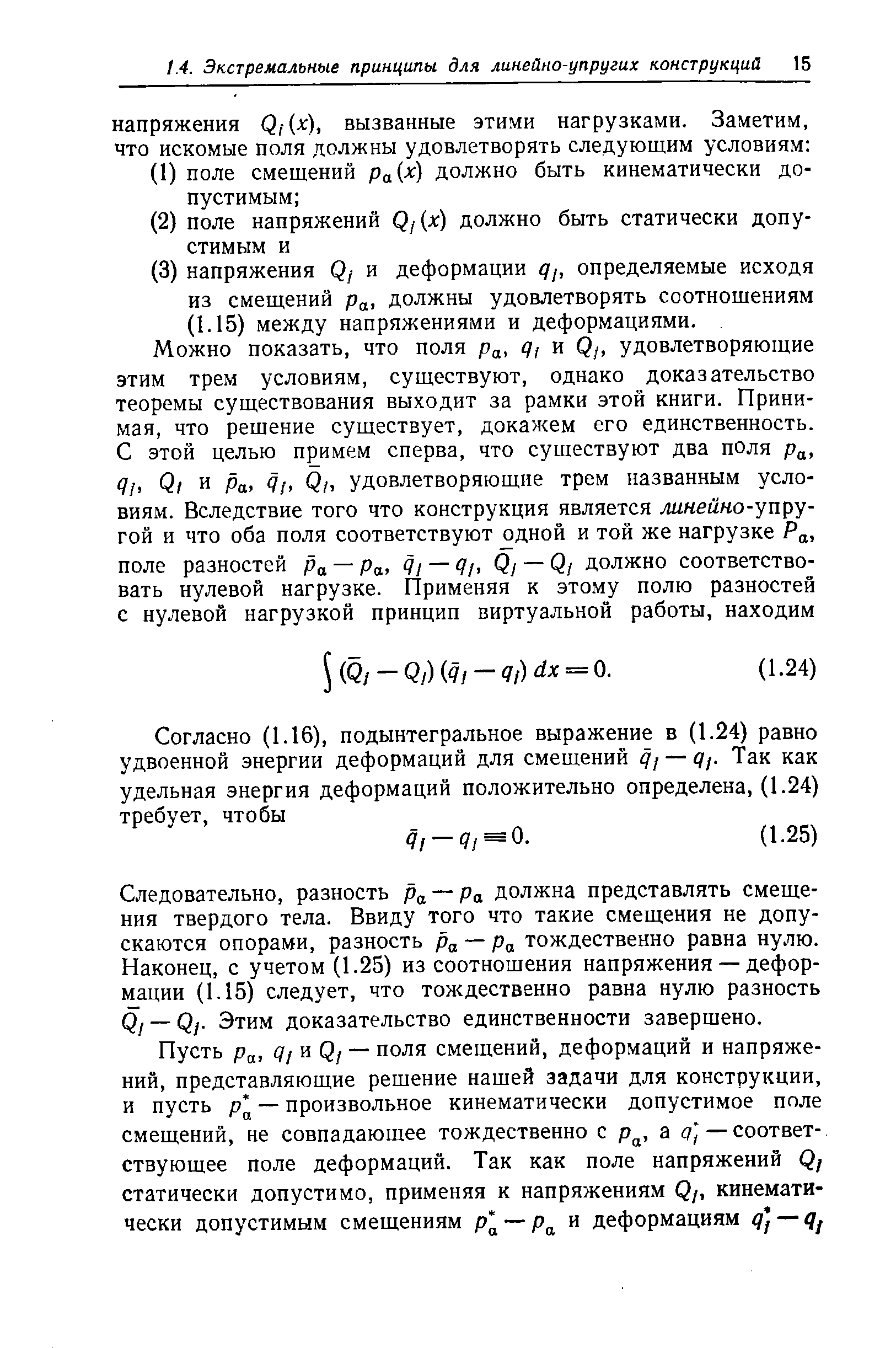 Следовательно, разность — ра должна представлять смещения твердого тела. Ввиду того что такие смещения не допускаются опорами, разность ра — Ра тождественно равна нулю. Наконец, с учетом (1.25) из соотношения напряжения — деформации (1.15) следует, что тождественно равна нулю разность Qj — Qj. Этим доказательство единственности завершено.
