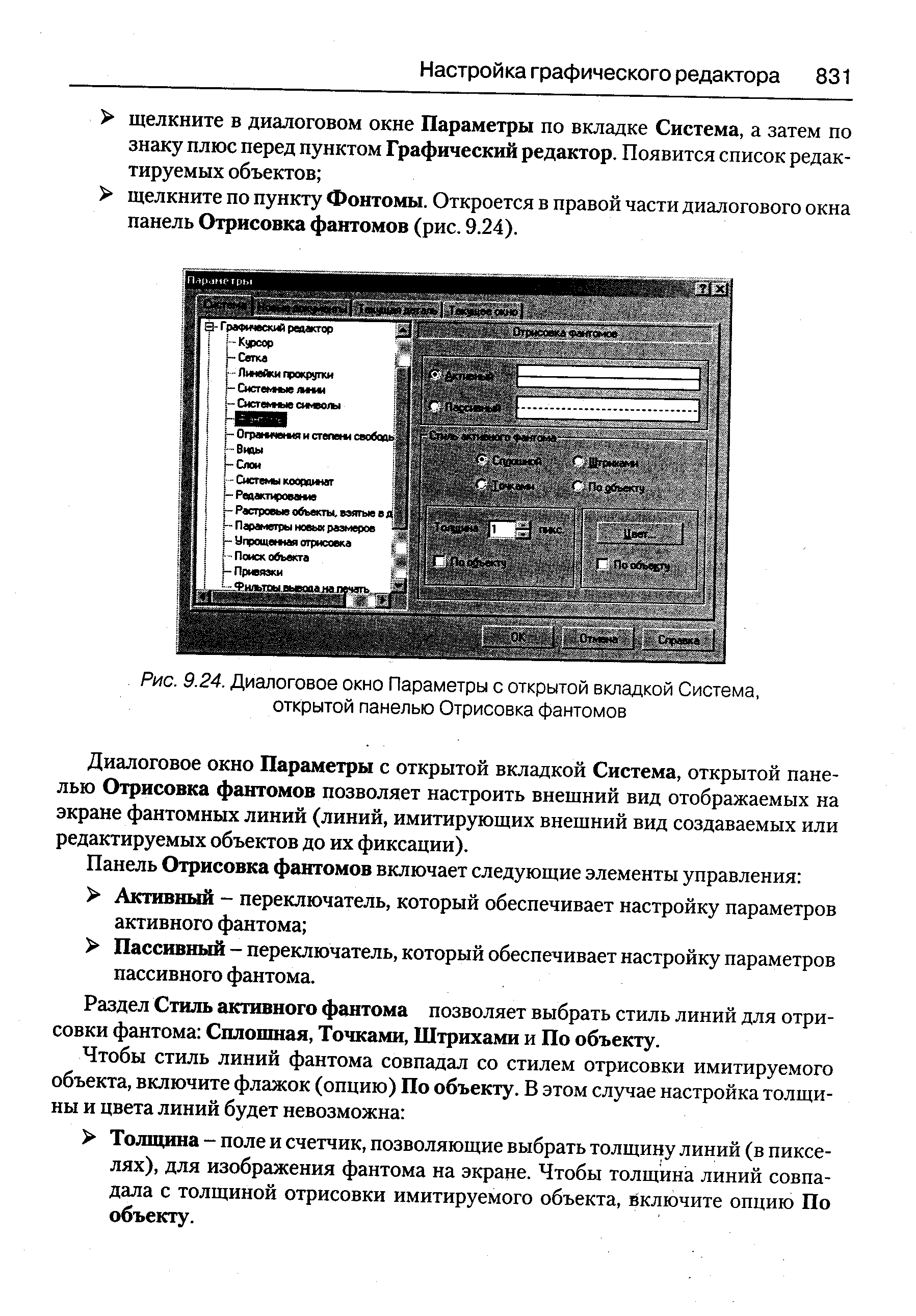 Диалоговое окно Параметры с открытой вкладкой Система, открытой панелью Отрисовка фантомов позволяет настроить внещний вид отображаемых на экране фантомных линий (линий, имитирующих внещний вид создаваемых или редактируемых объектов до их фиксации).
