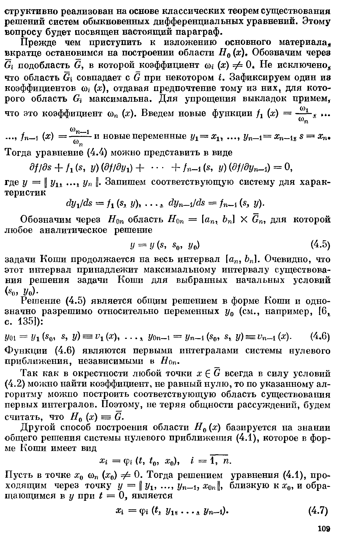 Функции (4.6) являются первыми интегралами системы нулевого приближения, независимыми в Яоп.
