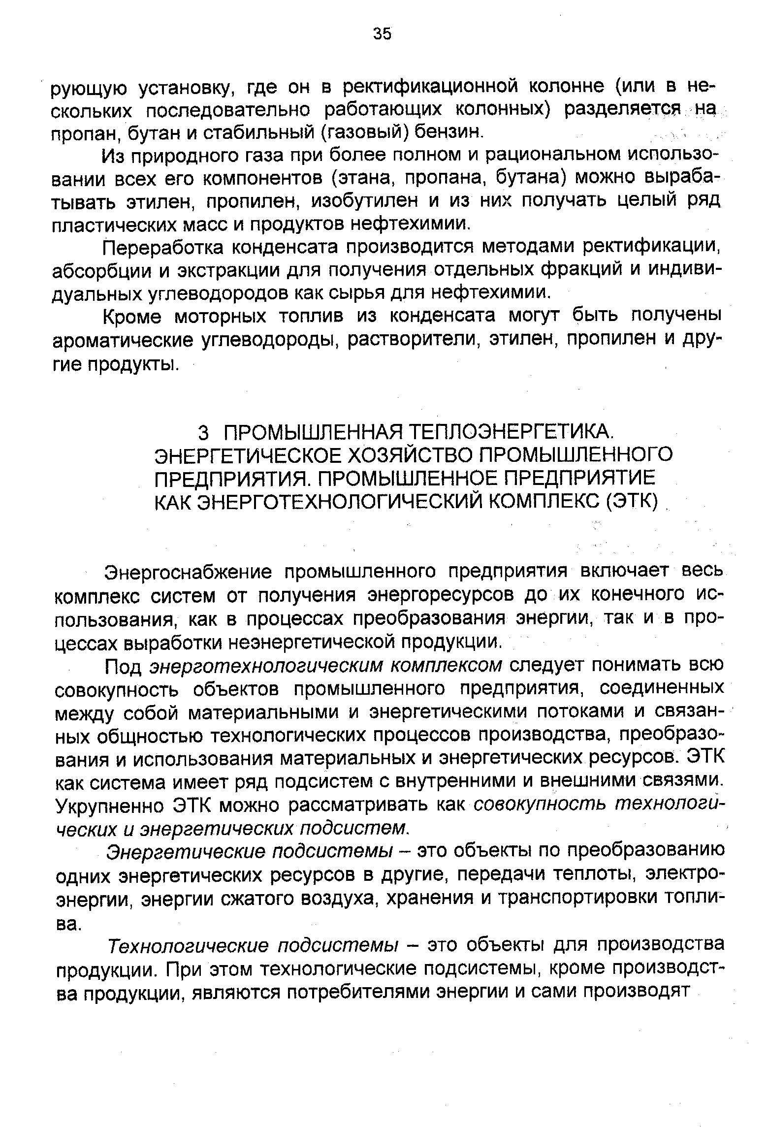 Энергоснабжение промышленного предприятия включает весь комплекс систем от получения энергоресурсов до их конечного использования, как в процессах преобразования энергии, так и в процессах выработки неэнергетической продукции.
