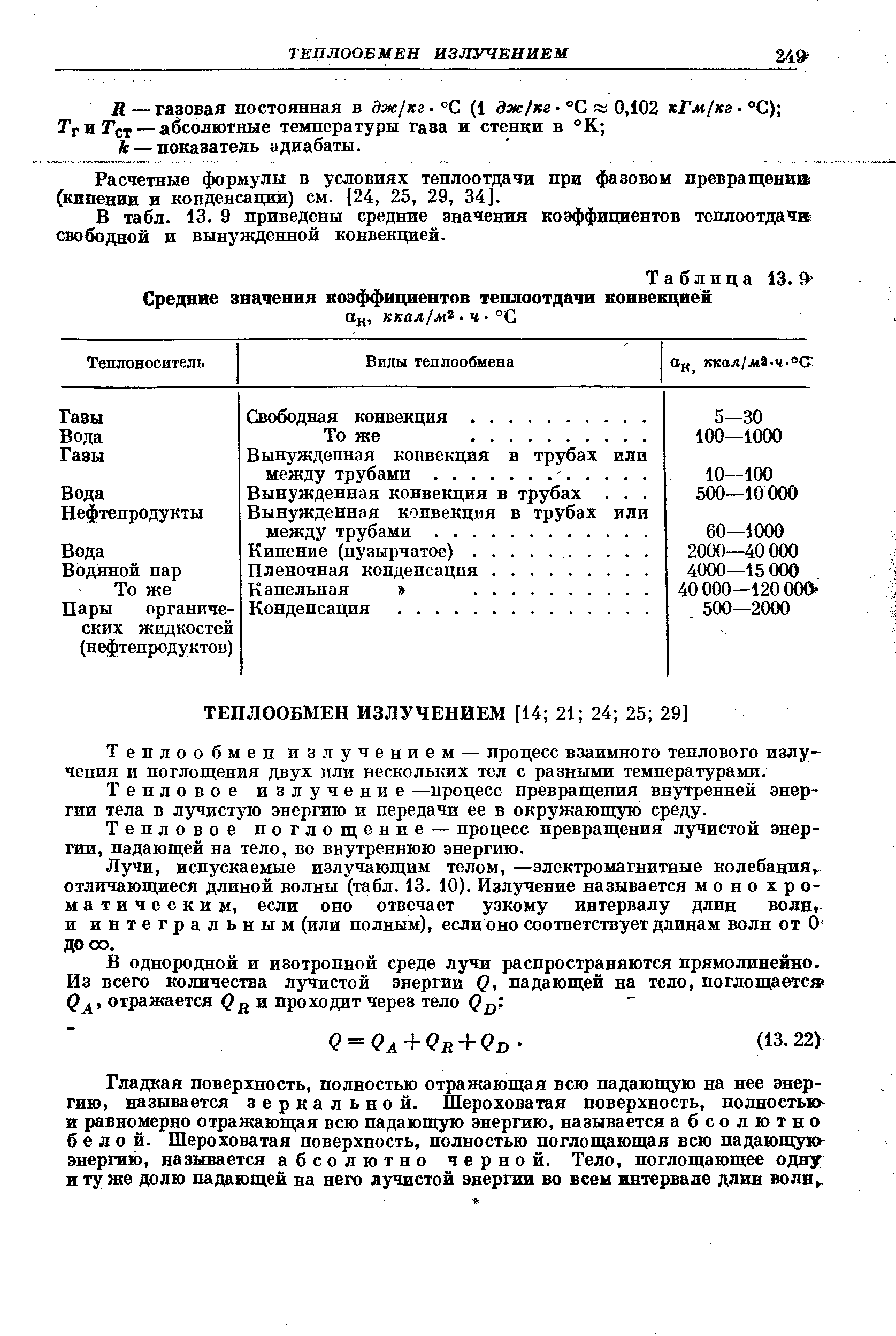 Расчетные формулы в условиях теплоотдачи при фазовом превращении (кипении и конденсаций) см. [24, 25, 29, 34].
