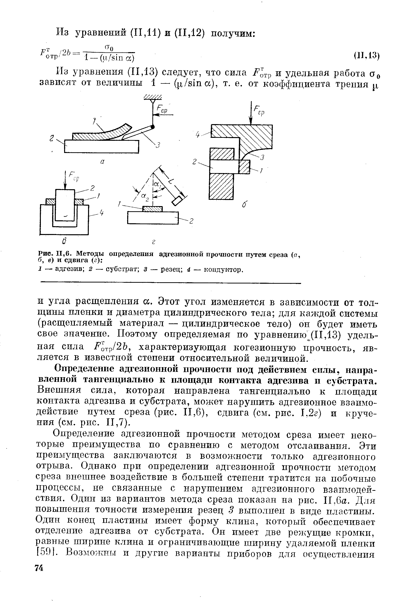 И угла расщепления а. Этот угол изменяется в зависимости от толщины пленки и диаметра цилиндрического тела для каждой системы (расщепляемый материал — цилиндрическое тело) он будет иметь свое значение. Поэтому определяемая по уравнению (11,13) удельная сила Р1гр12Ъ, характеризующая когезионную прочность, является в известной степени относительной величиной.
