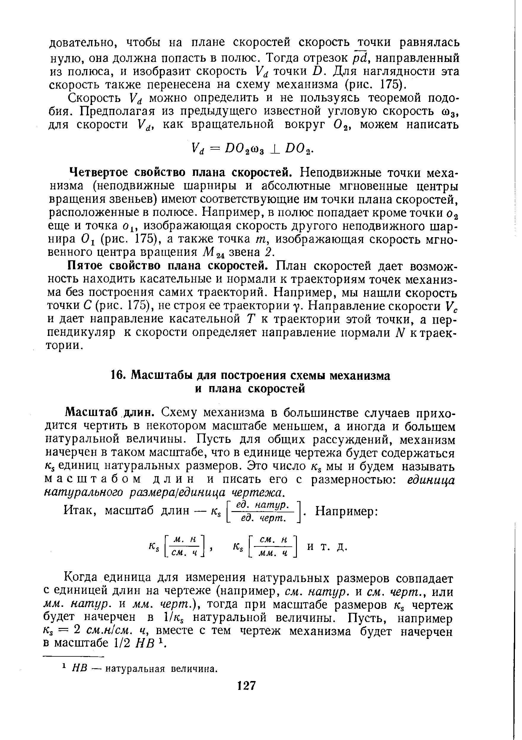 Масштаб длин. Схему механизма в большинстве случаев приходится чертить в некотором масштабе меньшем, а иногда и большем натуральной величины. Пусть для общих рассуждений, механизм начерчен в таком масштабе, что в единице чертежа будет содержаться 5 единиц натуральных размеров. Это число мы и будем называть масштабом длин и писать его с размерностью единица натурального размера/единица чертежа.
