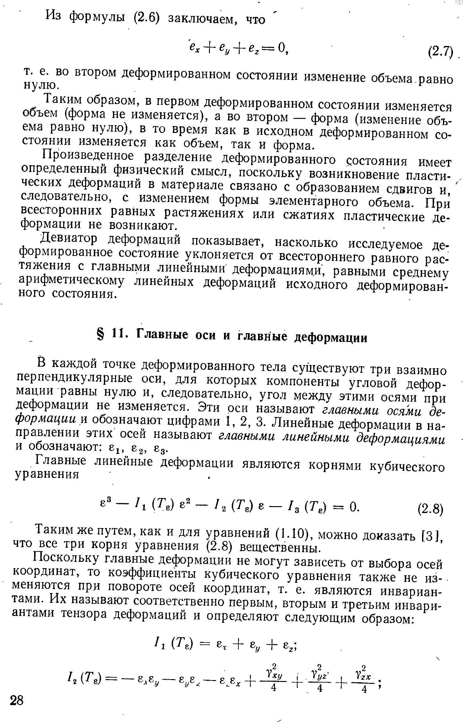 В каждой точке деформированного тела существуют три взаимно перпендикулярные оси, для которых компоненты угловой деформации равны нулю и, следовательно, угол между этими осями при деформации не изменяется. Эти оси называют главными осями деформации я обозначают цифрами 1, 2, 3. Линейные деформации в направлении этих осей называют главными линейными деформациями и обозначают 61, 62, бд.
