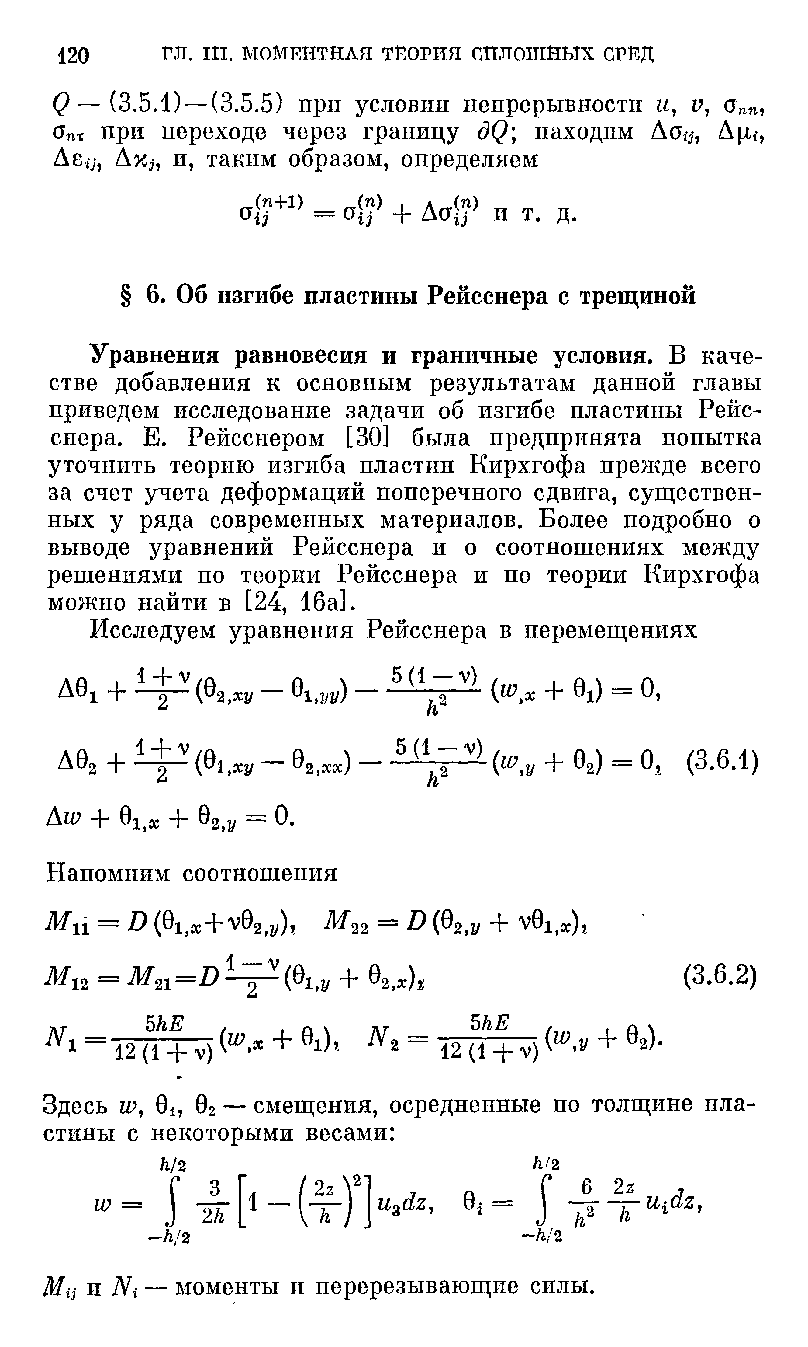 Уравнения равновесия и граничные условия. В качестве добавления к основным результатам данной главы приведем исследование задачи об изгибе пластины Рейсснера. Е. Рейсснером [30] была предпринята попытка уточнить теорию изгиба пластин Кирхгофа прелюде всего за счет учета деформаций поперечного сдвига, супдествен-ных у ряда современных материалов. Более подробно о выводе уравнений Рейсснера и о соотношениях между решениями по теории Рейсснера и по теории Кирхгофа можно найти в [24, 16а].
