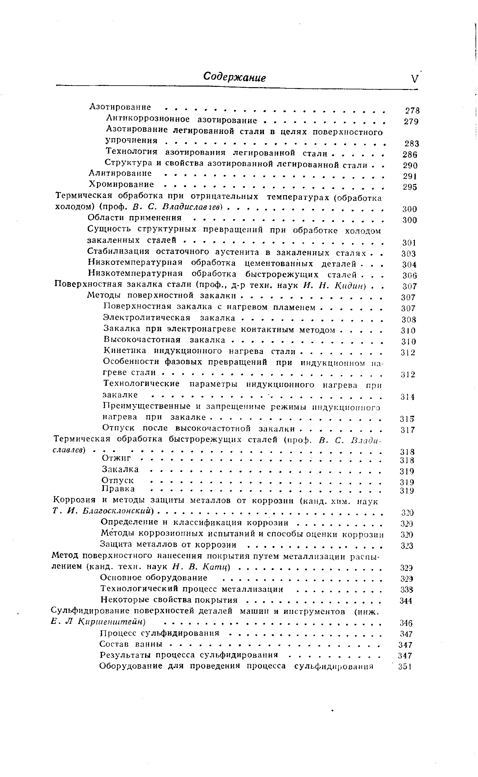 Стабилизация остаточного аустенита в закаленных сталях. Низкотемпературная обработка цементованных деталей. . Низкотемпературная обработка быстрорежущих сталей. . Поверхностная закалка стали (проф., д-р техн. наук Я. И. Кидин). 
