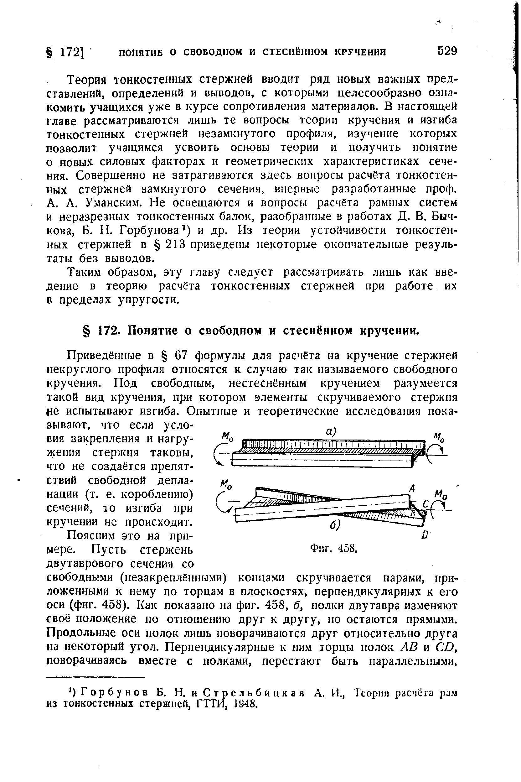 Теория тонкостенных стержней вводит ряд новых важных представлений, определений и выводов, с которыми целесообразно ознакомить учащихся уже в курсе сопротивления материалов. В настоящей главе рассматриваются лишь те вопросы теории кручения и изгиба тонкостенных стержней незамкнутого профиля, изучение которых позволит учащимся усвоить основы теории и получить понятие о новых силовых факторах и геометрических характеристиках сечения. Соверщенно не затрагиваются здесь вопросы расчёта тонкостенных стержней замкнутого сечения, впервые разработанные проф.
