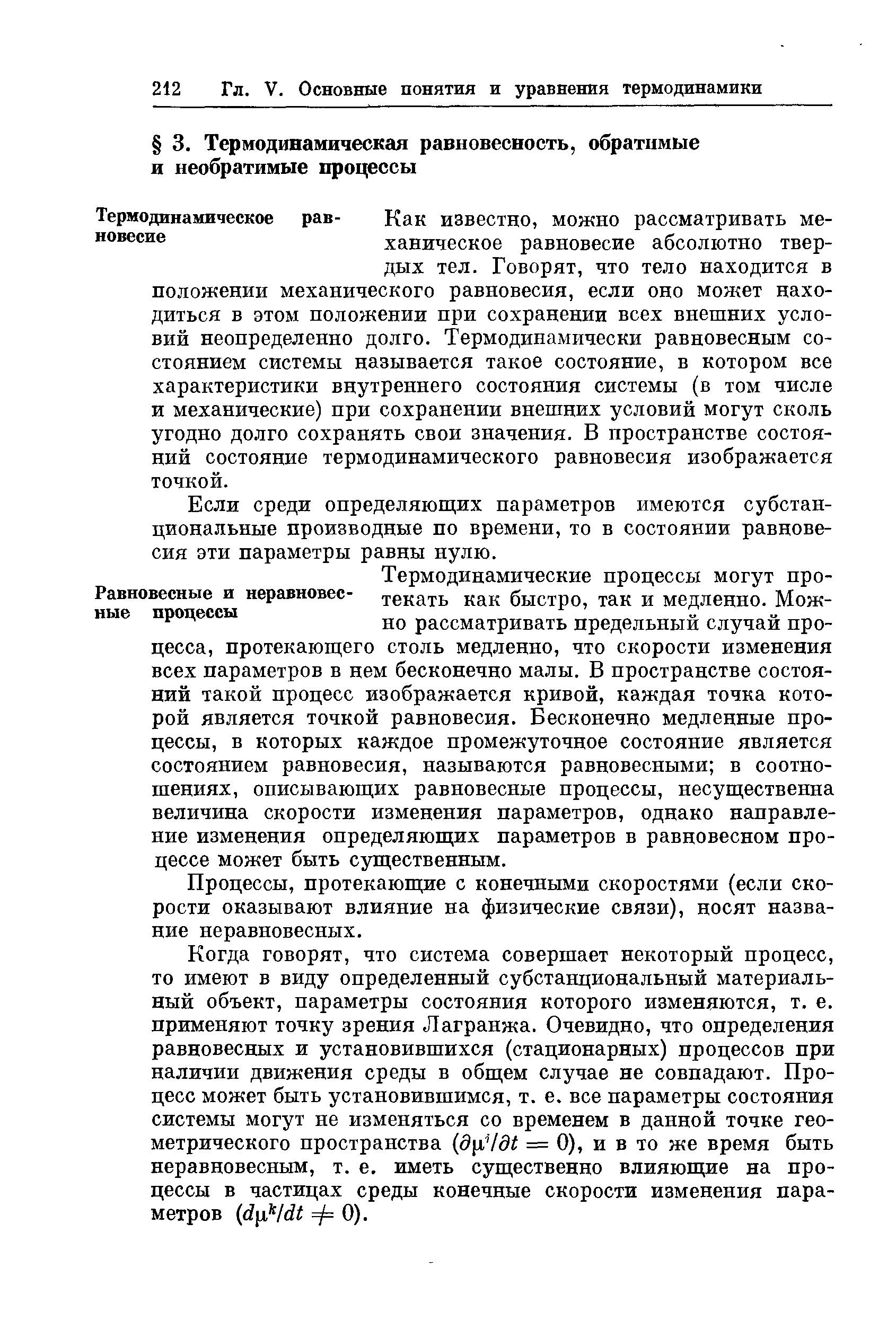 Если среди определяюш,их параметров имеются субстанциональные производные по времени, то в состоянии равновесия эти параметры равны нулю.
