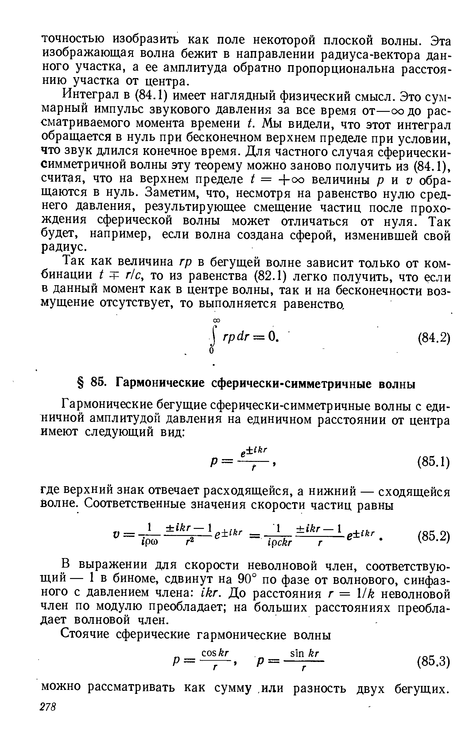 В выражении для скорости неволновой член, соответствующий — 1 в биноме, сдвинут на 90° по фазе от волнового, синфазного с давлением члена ikr. До расстояния г = Mk неволновой член по модулю преобладает на больших расстояниях преобладает волновой член.
