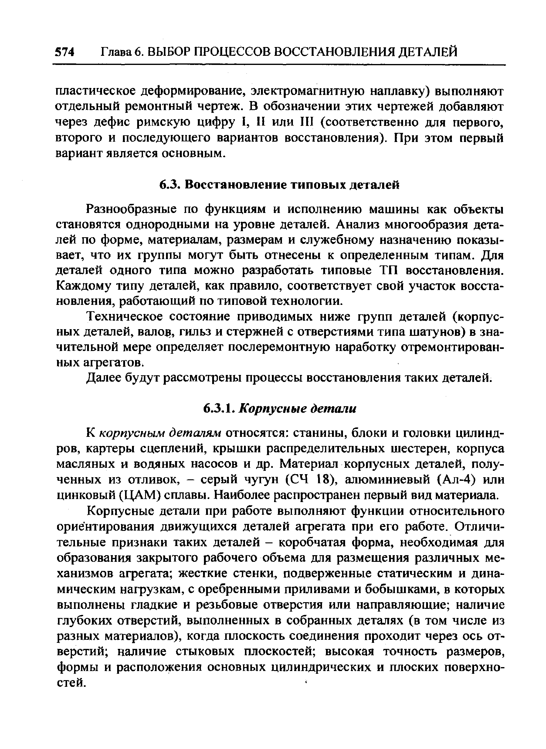 Разнообразные по функциям и исполнению машины как объекты становятся однородными на уровне деталей. Анализ многообразия деталей по форме, материалам, размерам и служебному назначению показывает, что их группы могут быть отнесены к определенным типам. Для деталей одного типа можно разработать типовые ТП восстановления. Каждому типу деталей, как правило, соответствует свой участок восстановления, работающий по типовой технологии.
